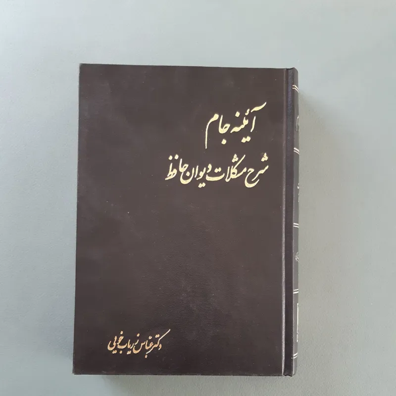 آئینه جام، شرح مشکلات دیوان حافظ، زریاب خویی