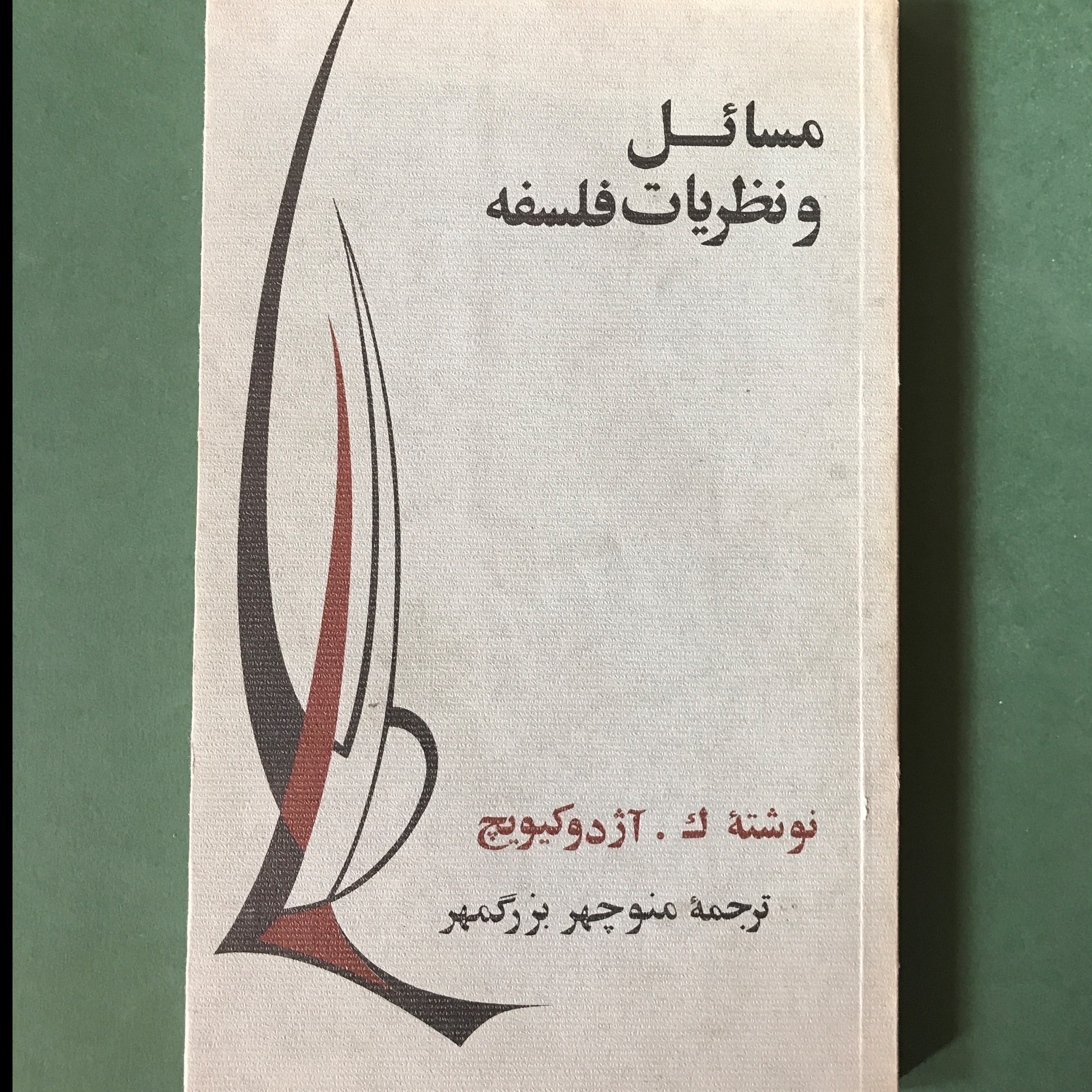 مسائل و نظریات فلسفه