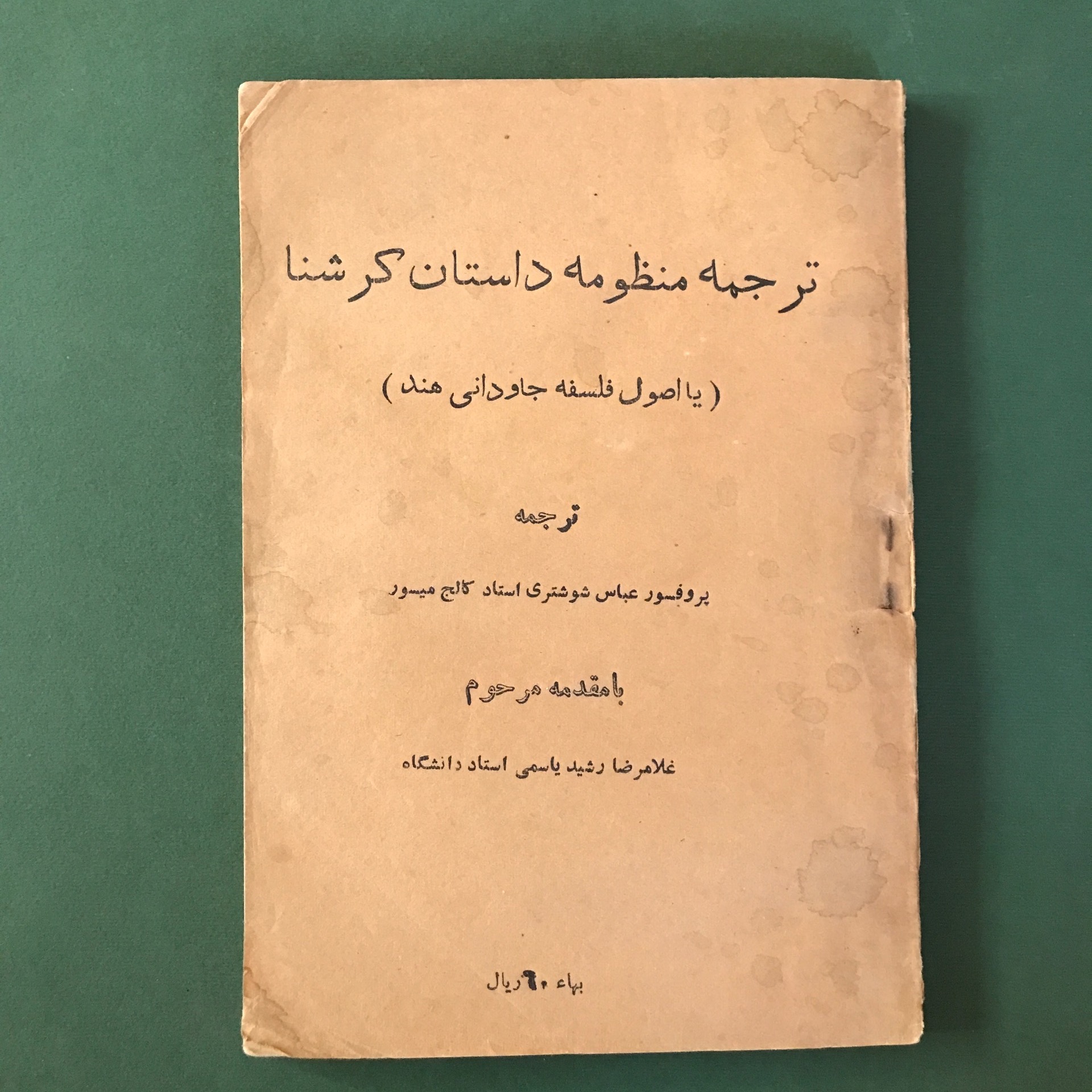 ترجمه منظومه داستان کرشنا