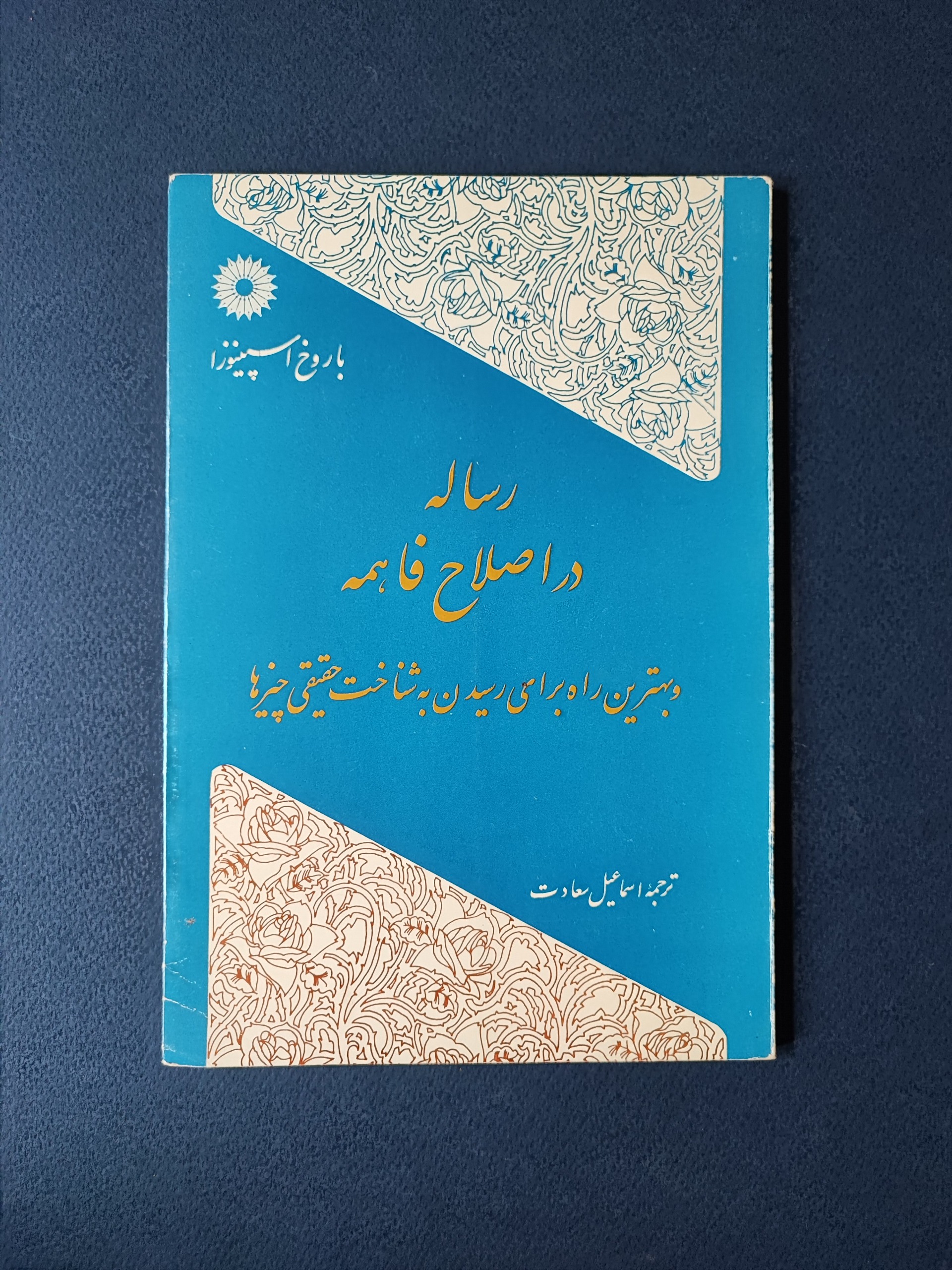 رساله در اصلاح فاهمه