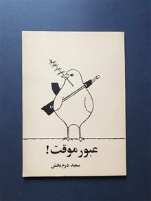 عبور