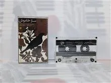 نوارکاست