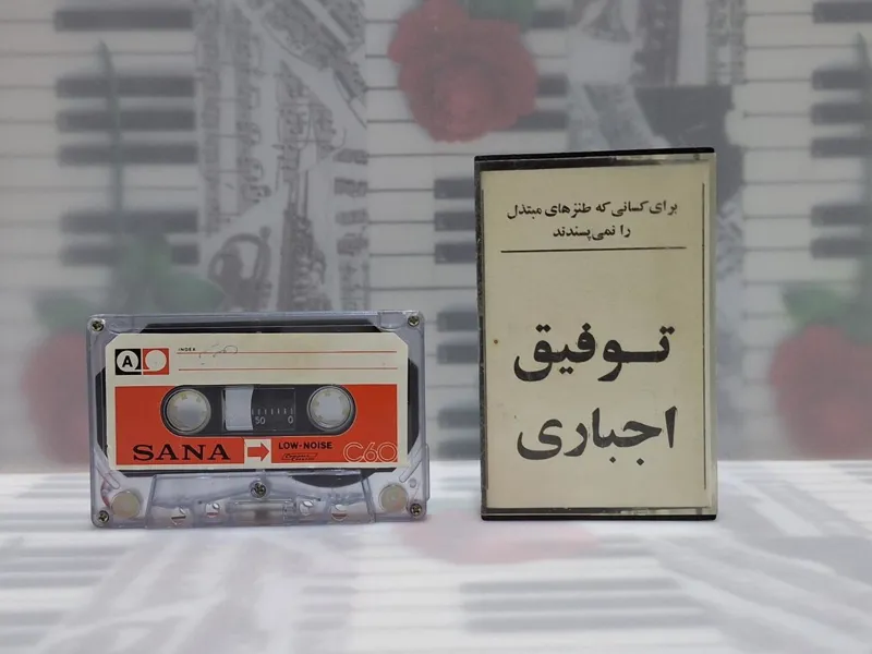 توفیق اجباری طنز فکاهی نوارکاست