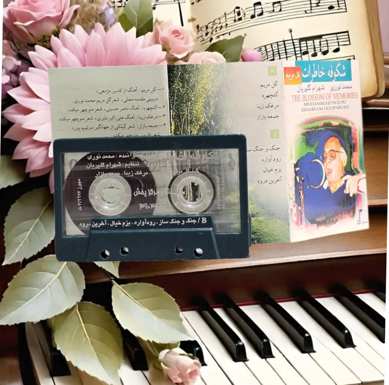 محمدنوری شکوفه خاطرات نوارکاست