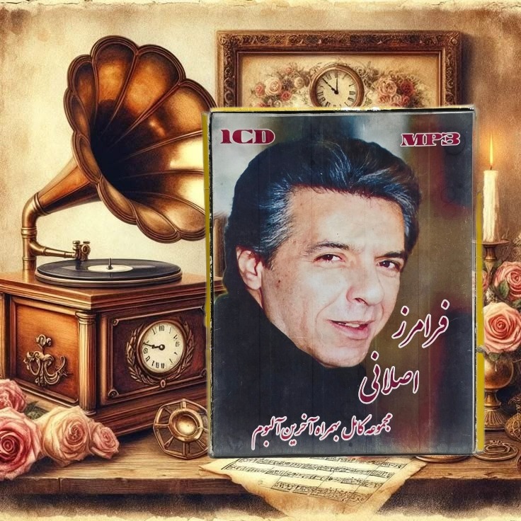 فرامرز اصلانی CD MP3