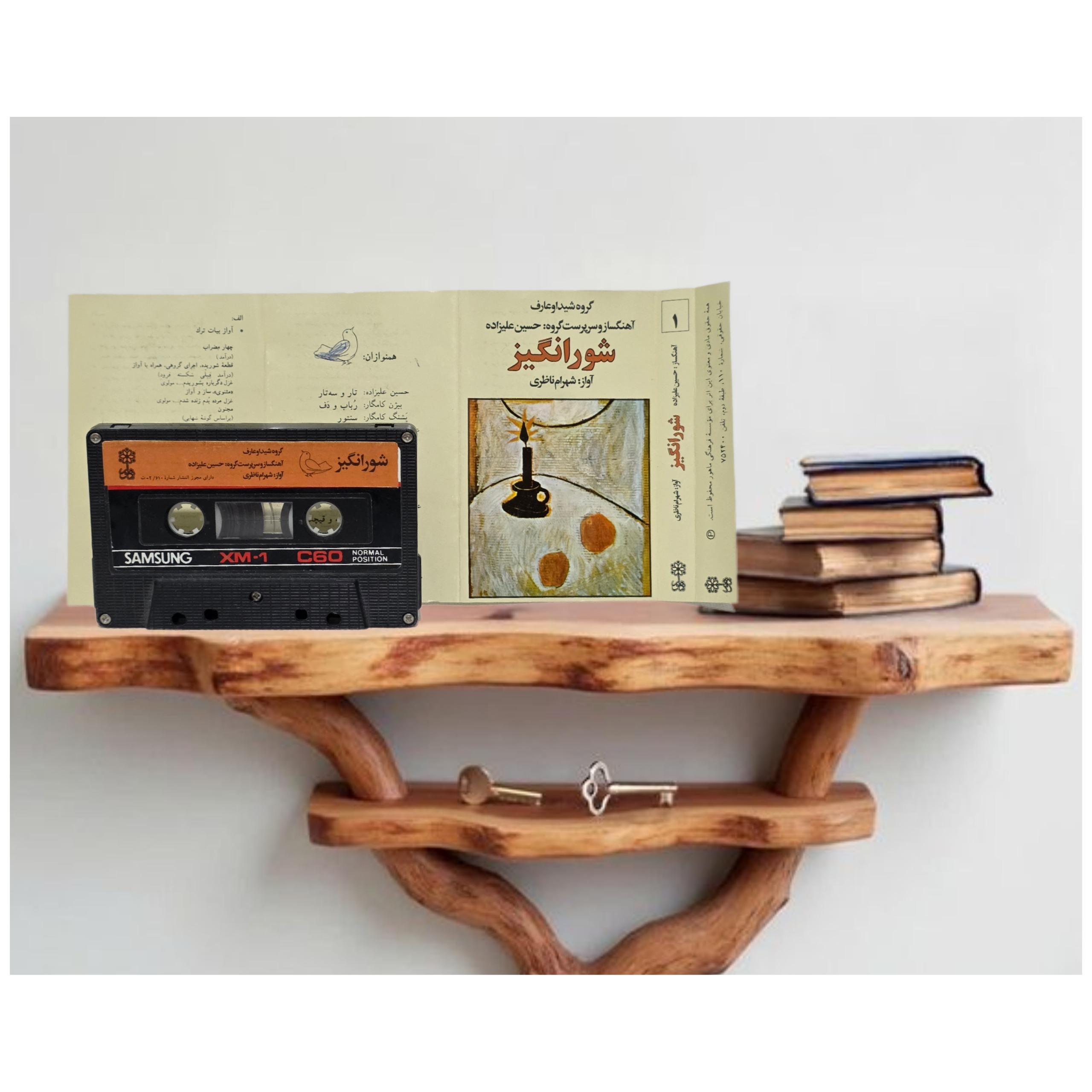 شهرام ناظری نوارکاست شورانگیز