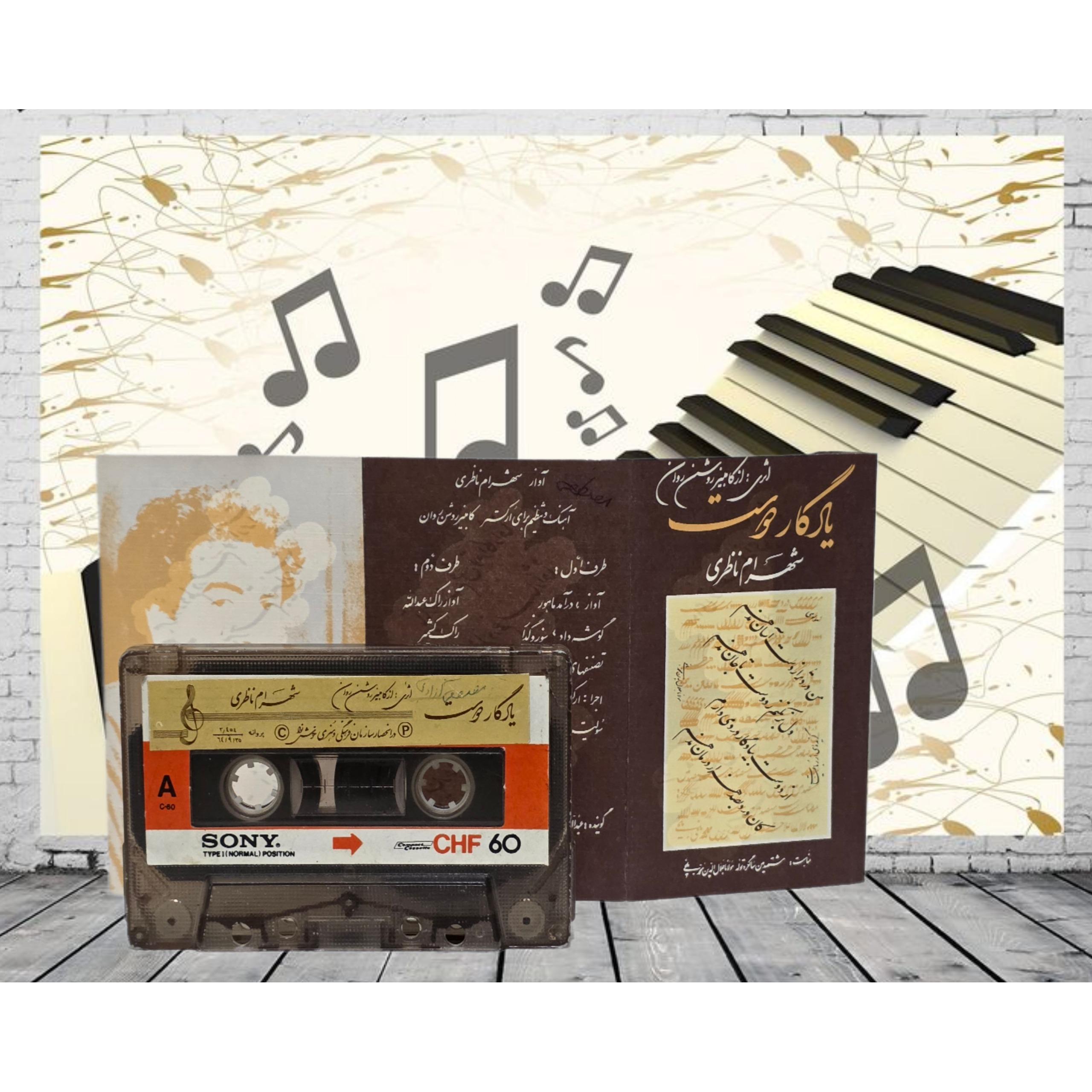 شهرام ناظری یادگار دوست تکثیرآذر 1364