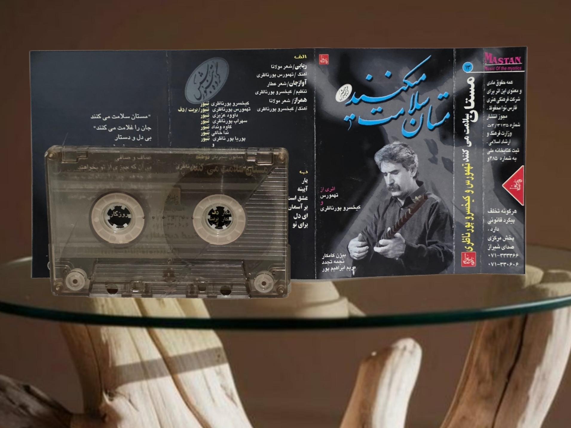 کیخسرو پورناظری نوارکاست مستان سلامت میکنند