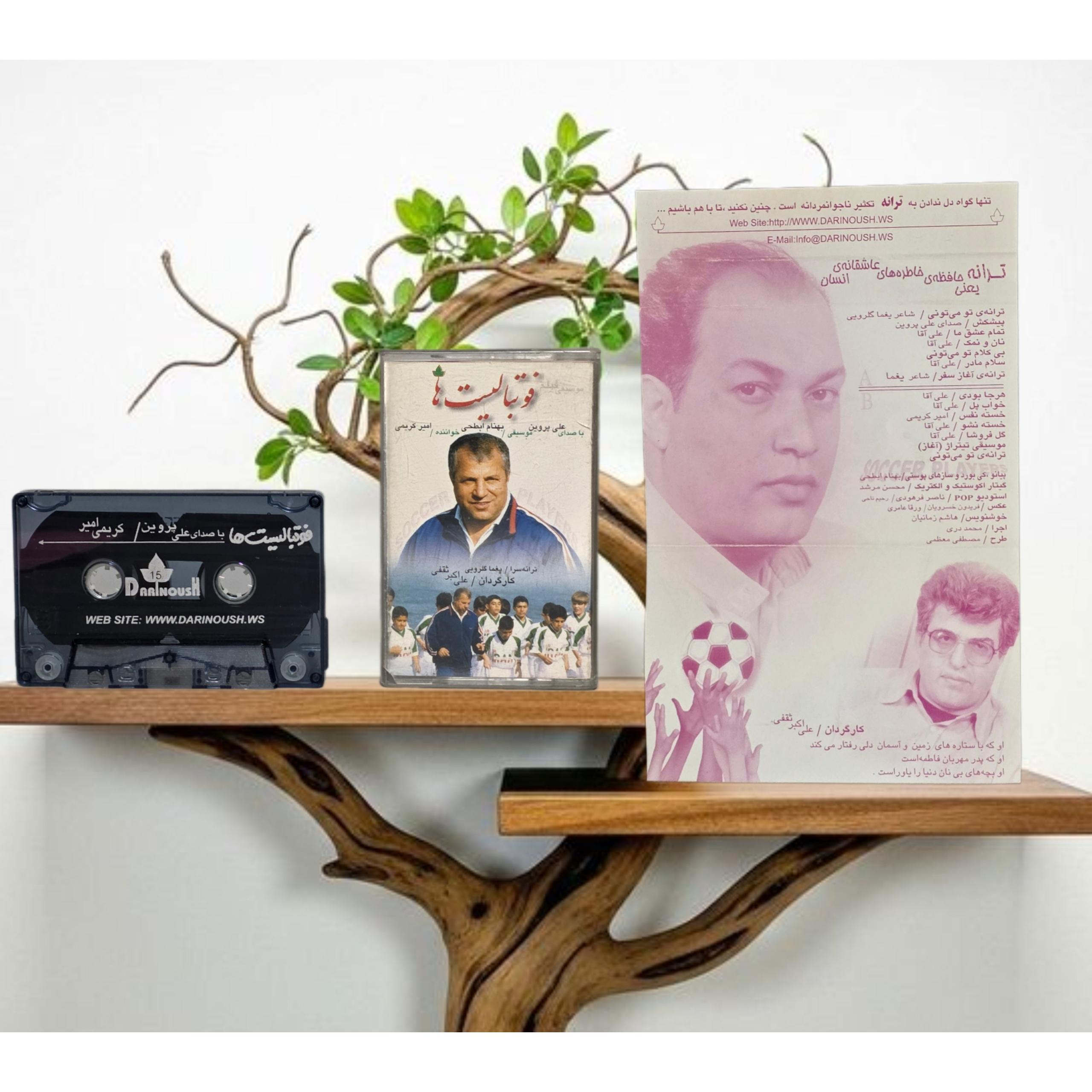 علی پروین نوارکاست فوتبالیست ها