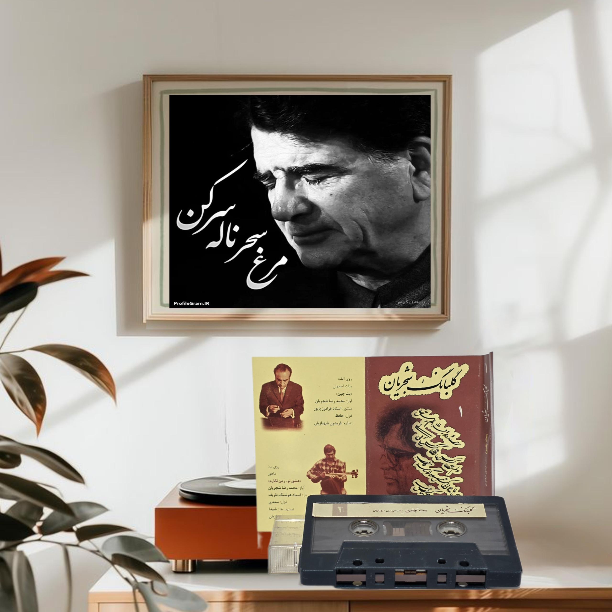 گلبانگ 1 استاد شجریان