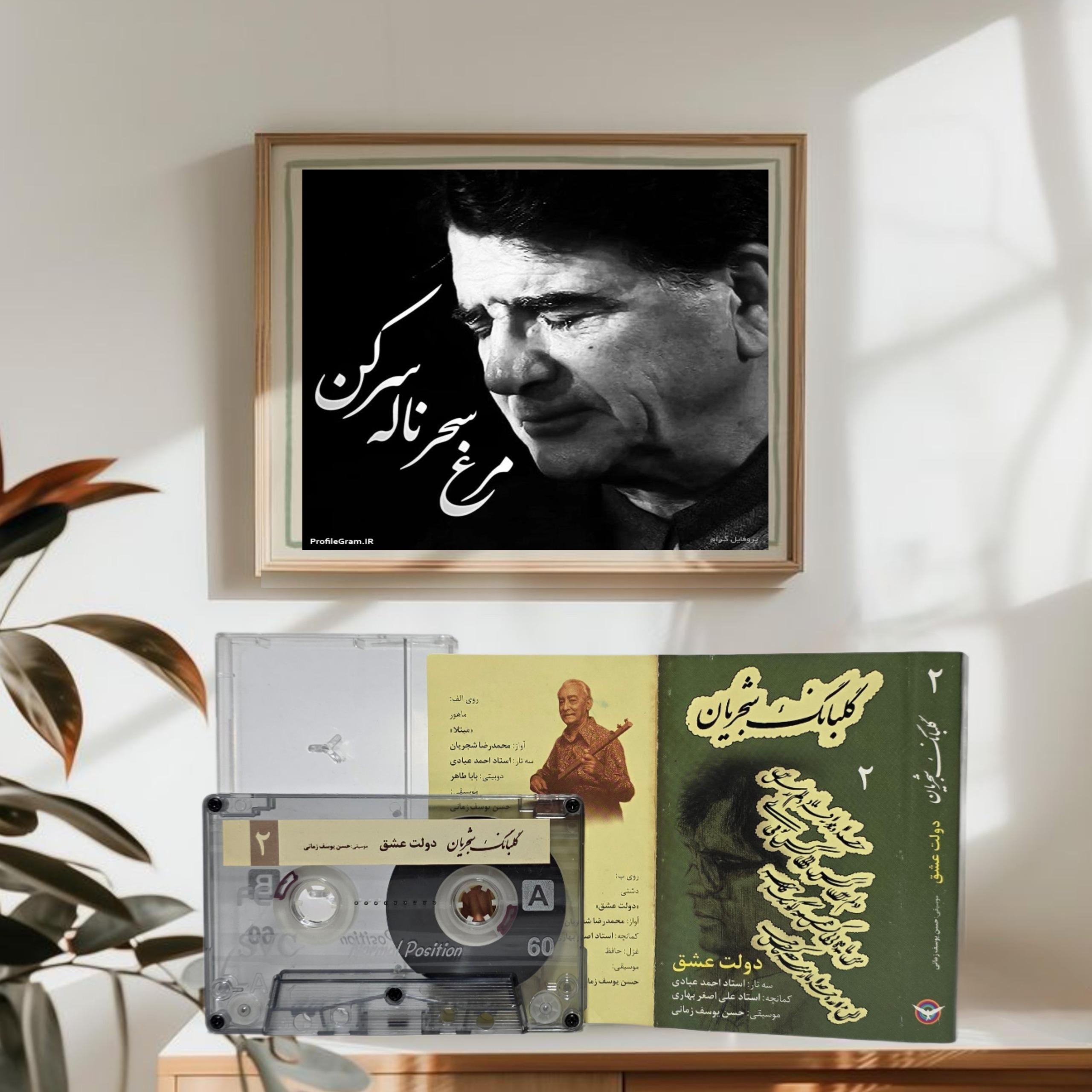 گلبانگ 2 استاد شجریان