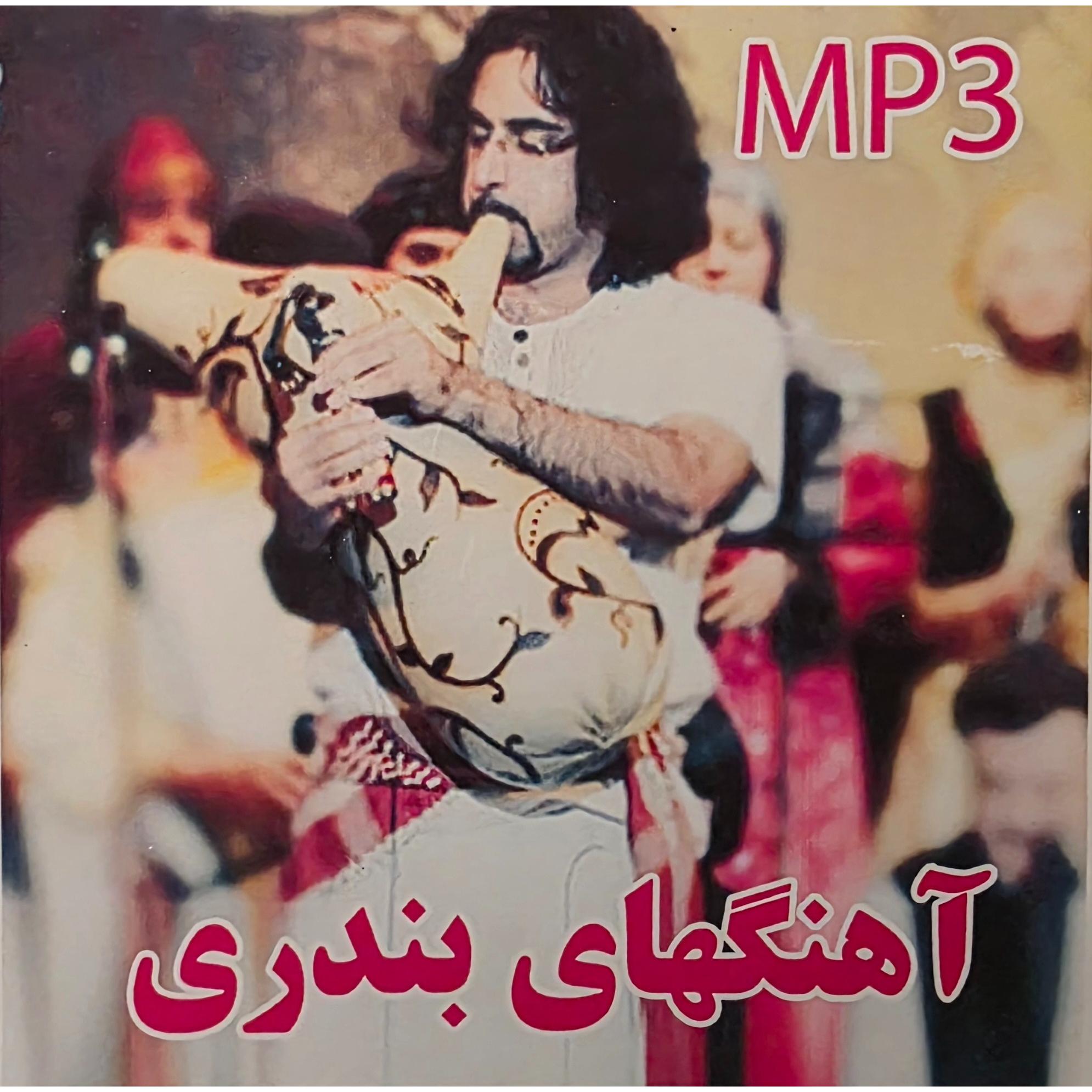 آهنگ های بندری شاد MP3