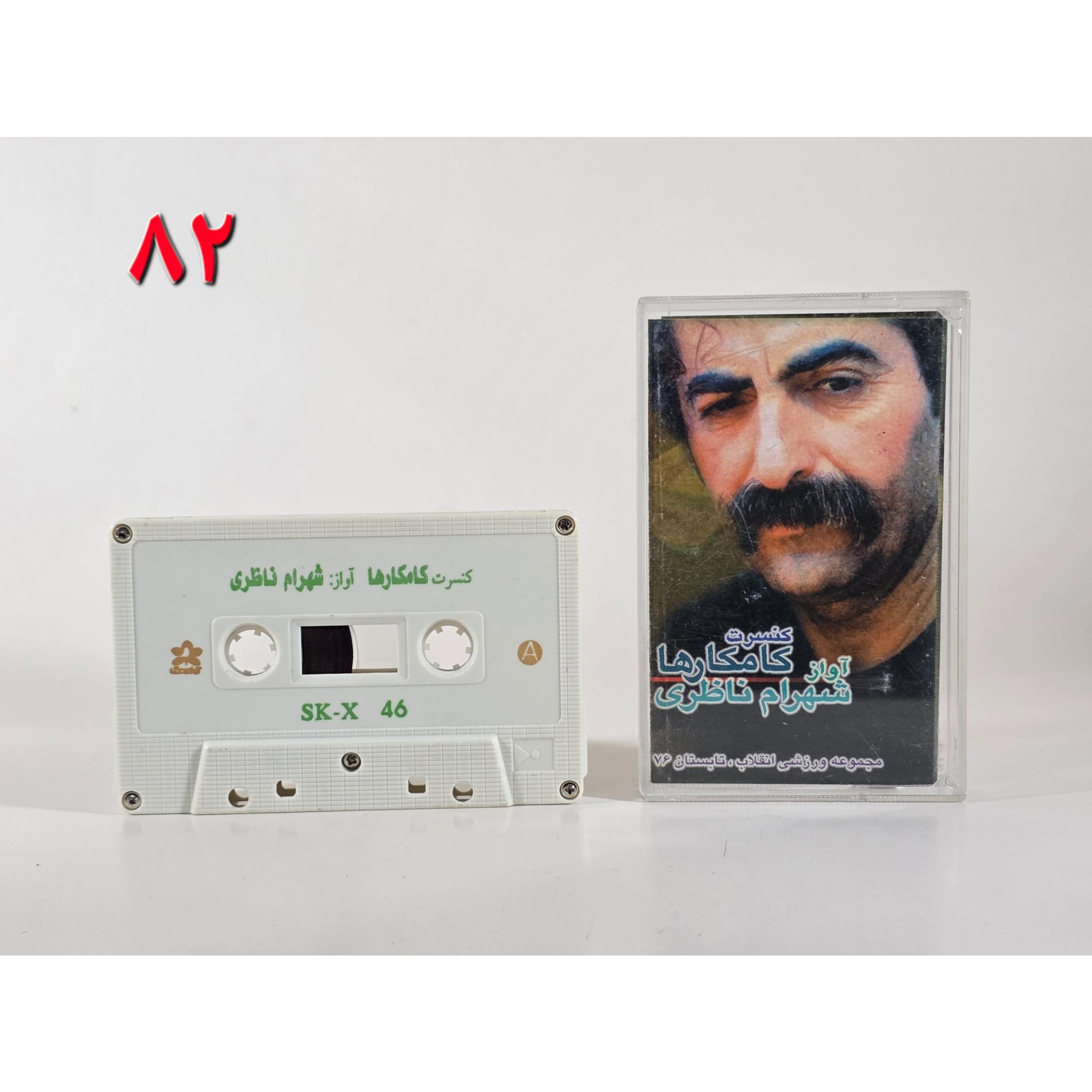 کنسرت کامکارها شهرام ناظری نوارکاست 82