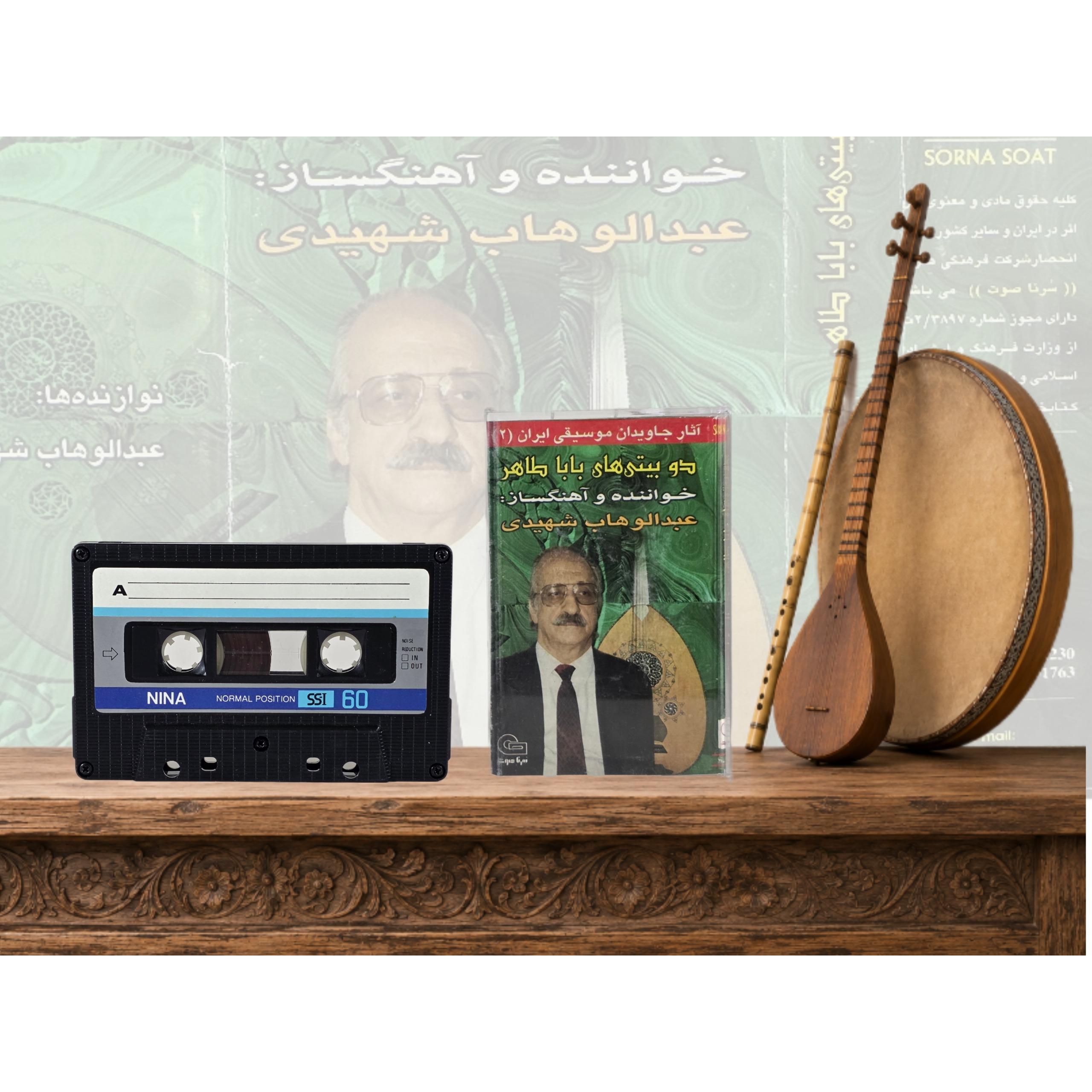 عبدالوهاب شهیدی نوارکاست دوبیتی های باباطاهر کد95