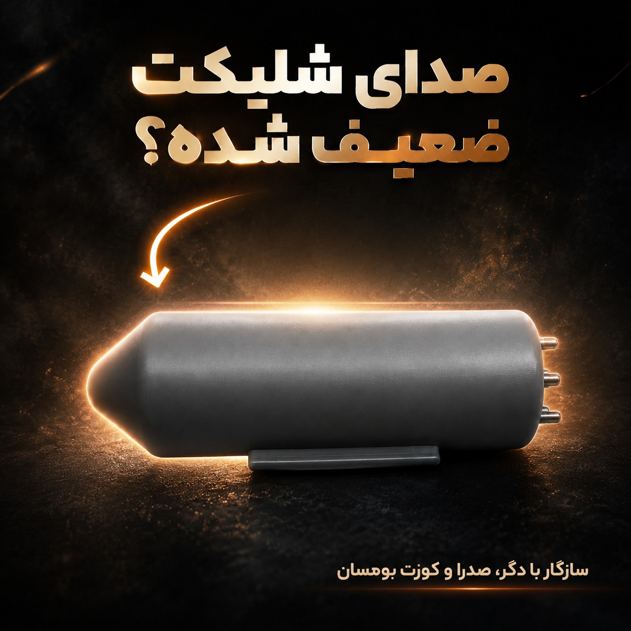 موشکی دستگاه کلاغ پران(توپ صوتی،گنجشک پران)