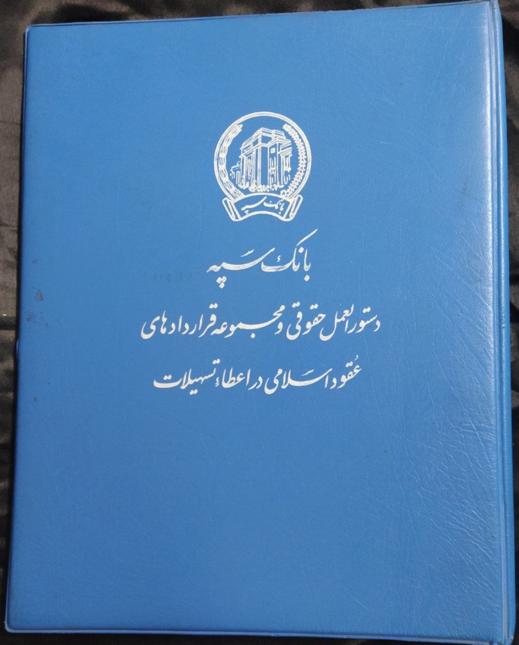 کلاسور قدیمی بانک سپه کلیسونی