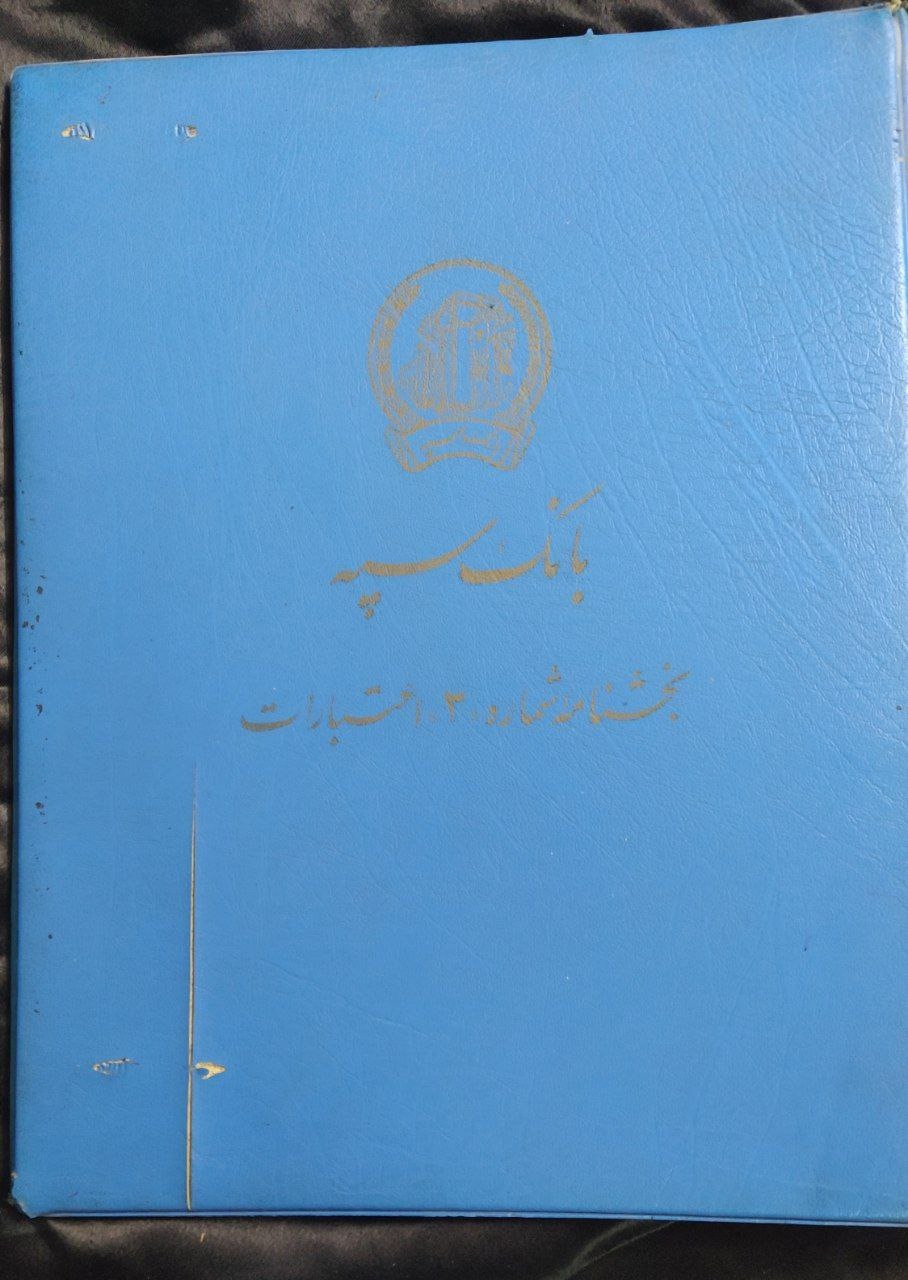 کلاسورقدیمی بانک سپه