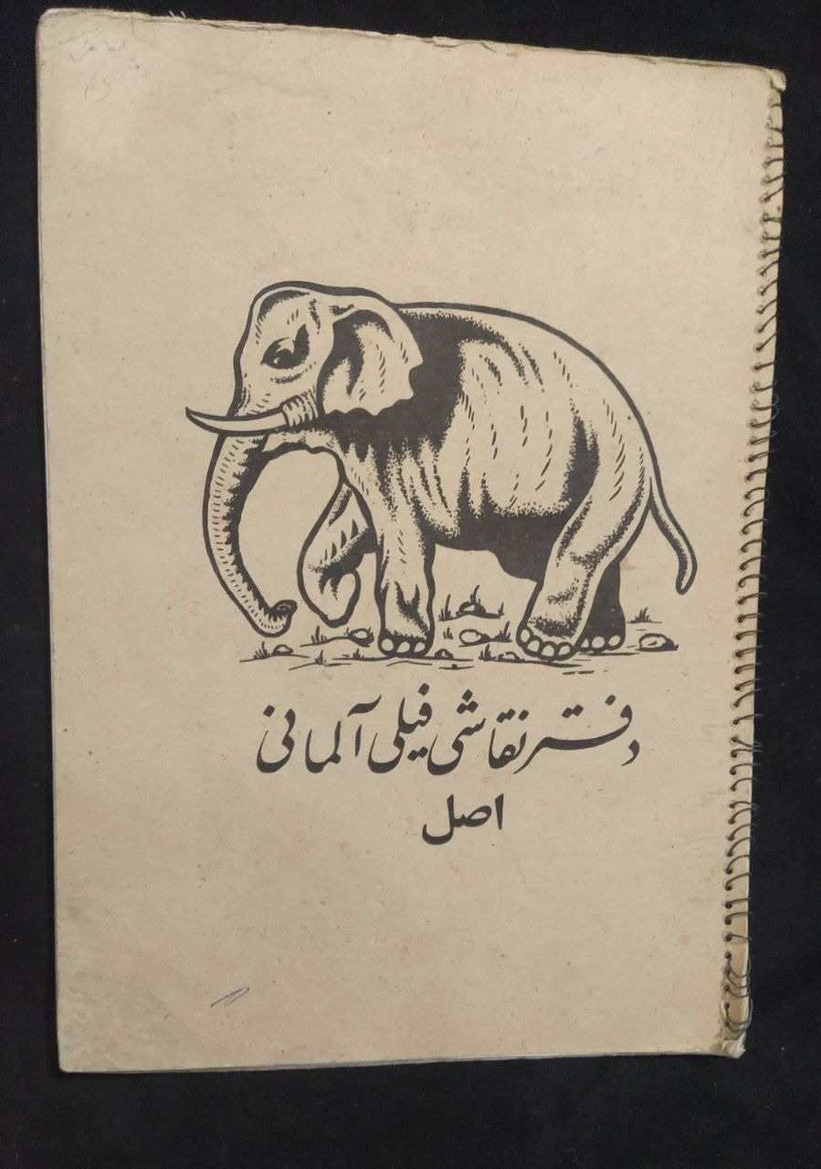 دفترنقاشی فیلی آلمانی استفاده نشده