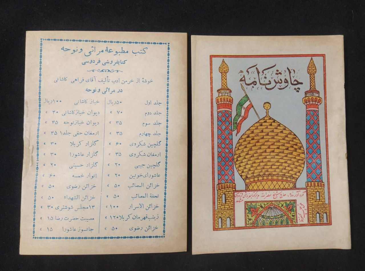 کتابچه زیباوکمیاب چاوش نامه چاپ پهلوی
