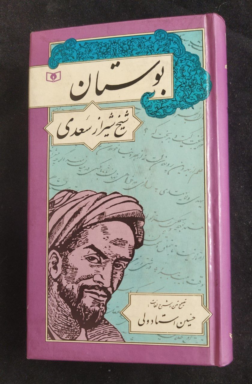 کتابچه زیبای بوستان سعدی