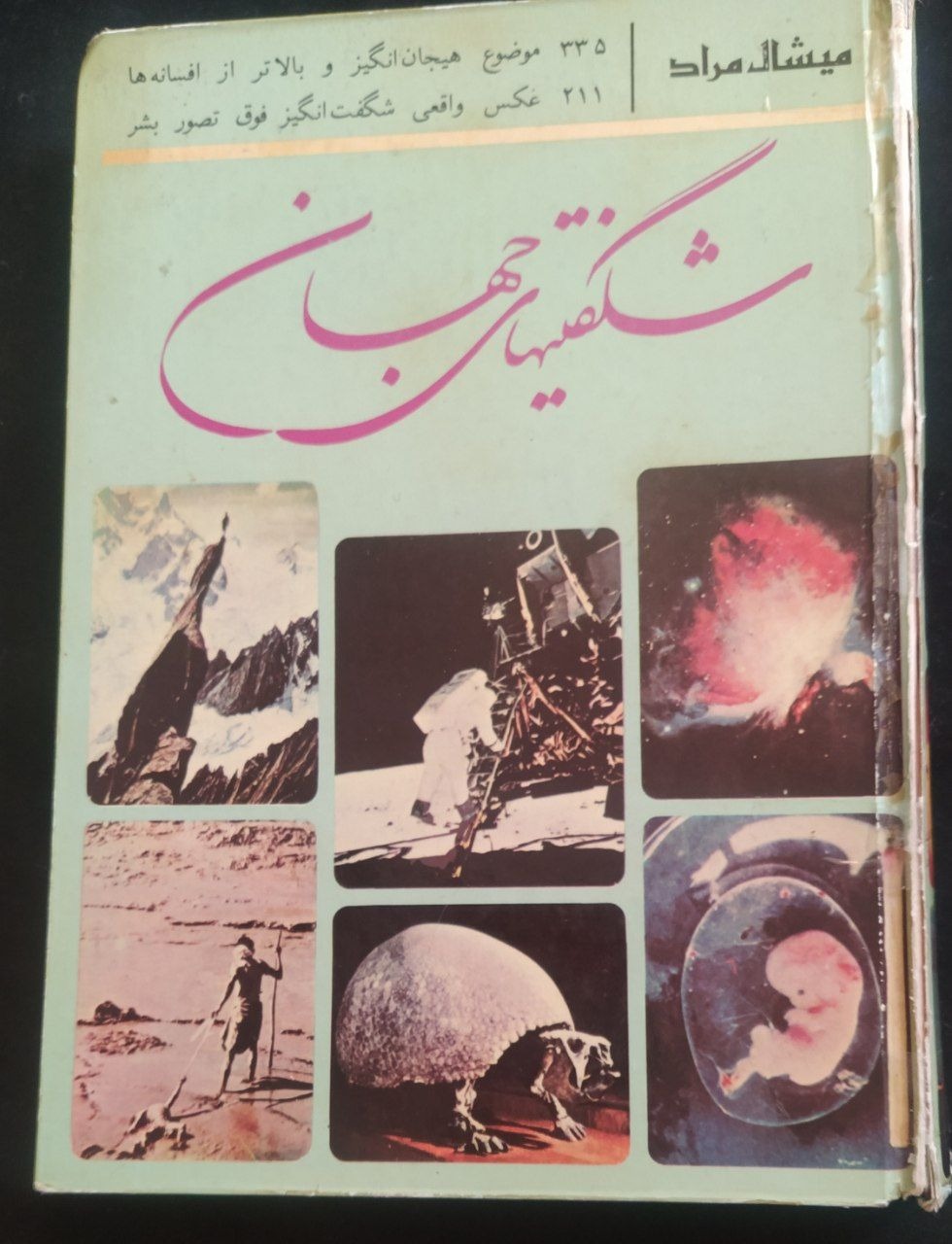 کتاب خاص وخواندنی شگفتیهای جهان