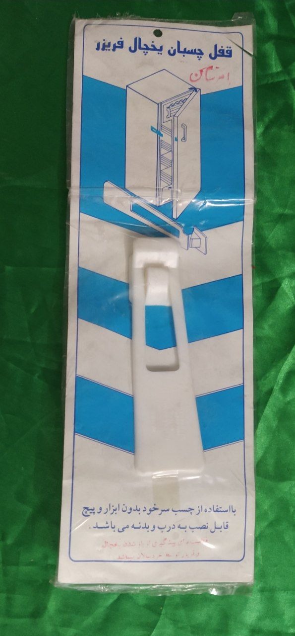 قفل پلاستیکی یخچال کلیسونی وخاص