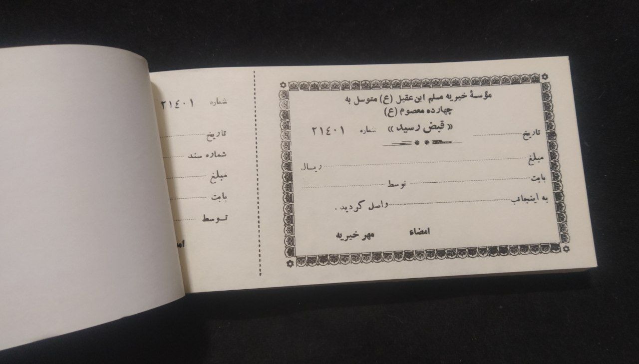 بسته 100برگی قبض موسسه خیریه مسلم عقیل