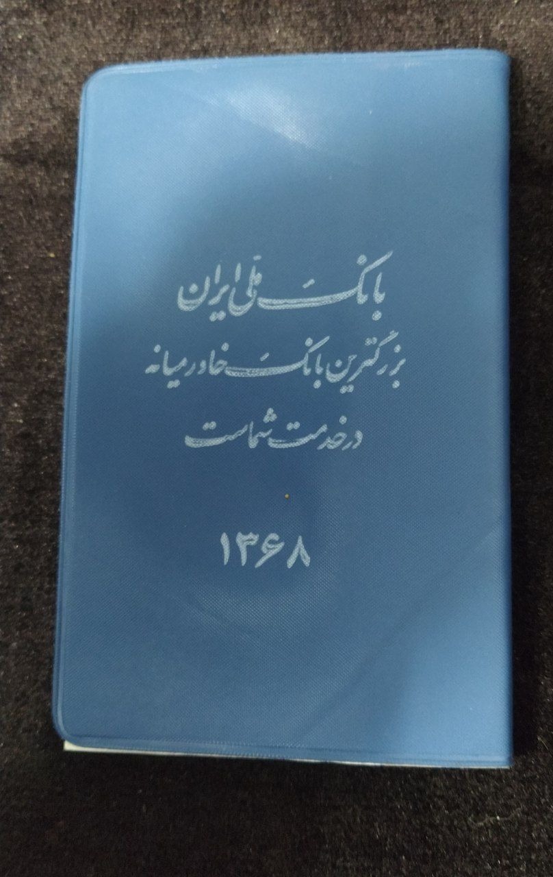 تقویم جیبی جلدمشمایی بانک ملی سال68