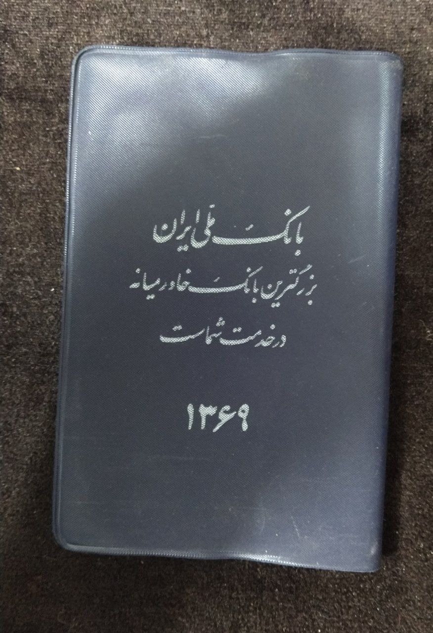 تقویم جیبی جلدمشمایی بانک ملی سال69
