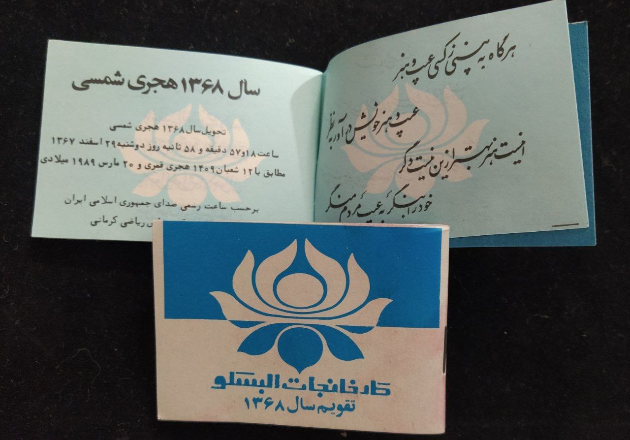 تقویم جیبی نوستالوژیک سال 68کارخانجات البسکو