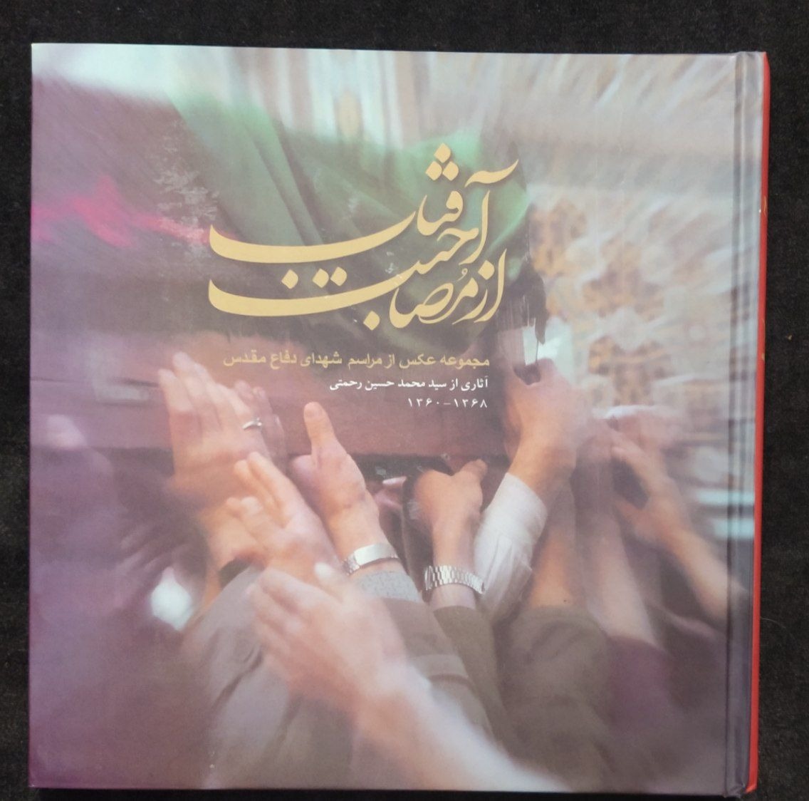 کتاب ازمصاحبت آفتاب مجموعه تصاویرشهدای دفاع مقدس