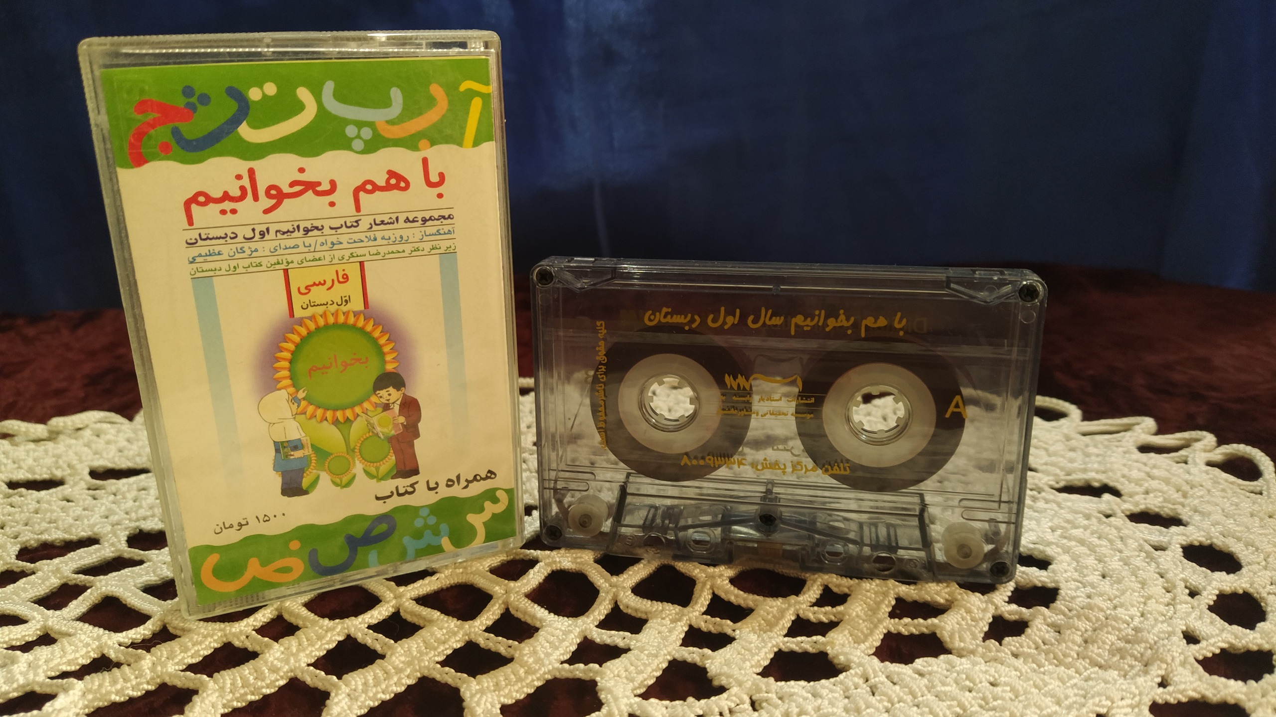 نوارکاست شرکتی باهم بخوانیم. کلاس اول دبستان