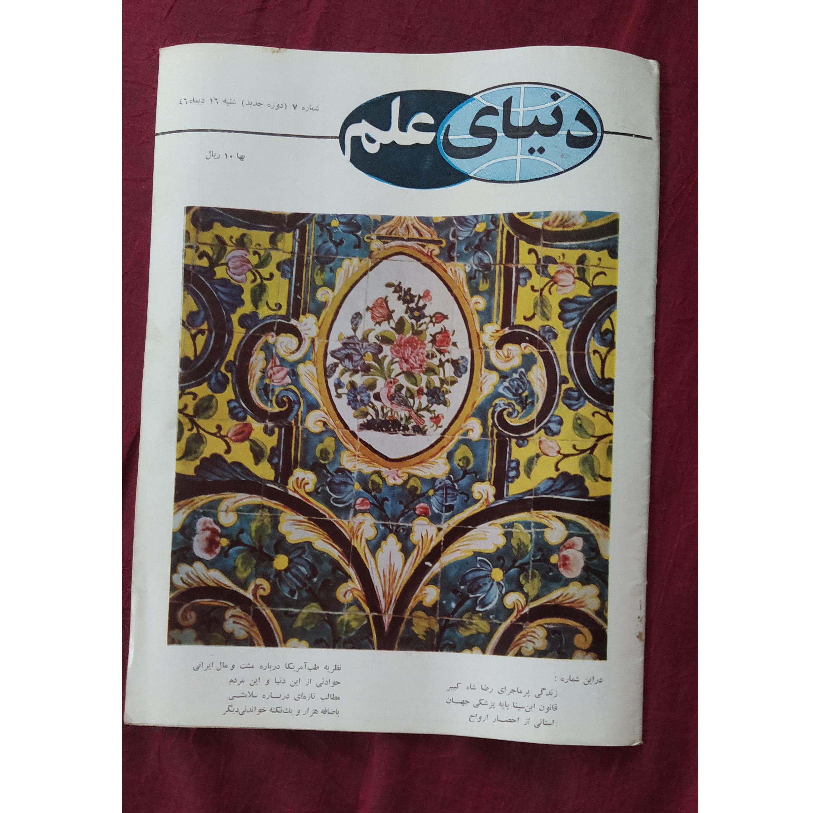 مجله ونشریه ارزشمند قدیمی دنیای علم