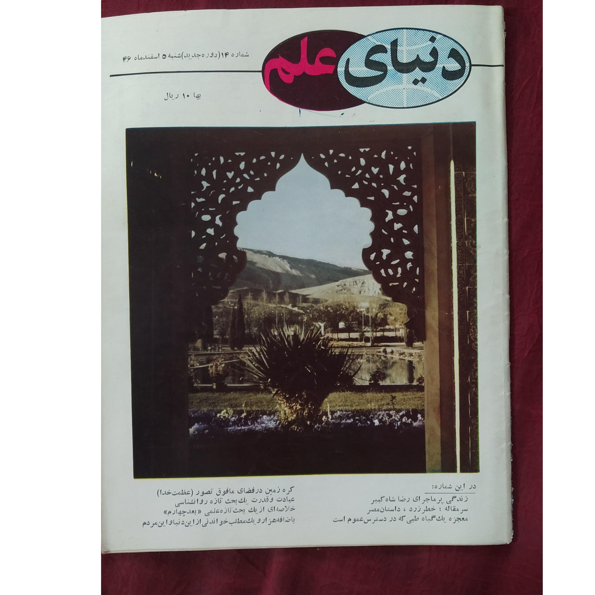 مجله ونشریه ارزشمند قدیمی دنیای علم