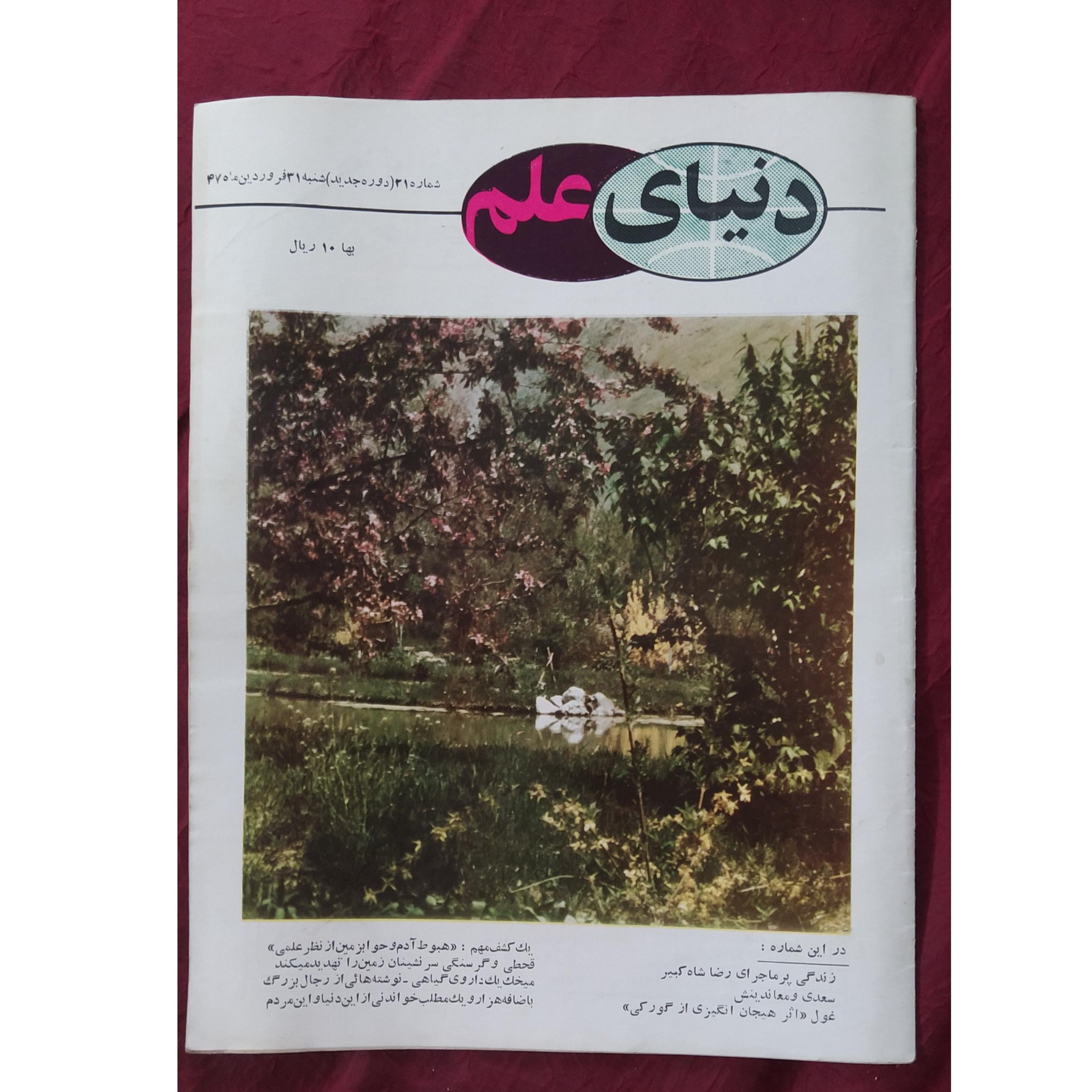 مجله ونشریه ارزشمند قدیمی دنیای علم