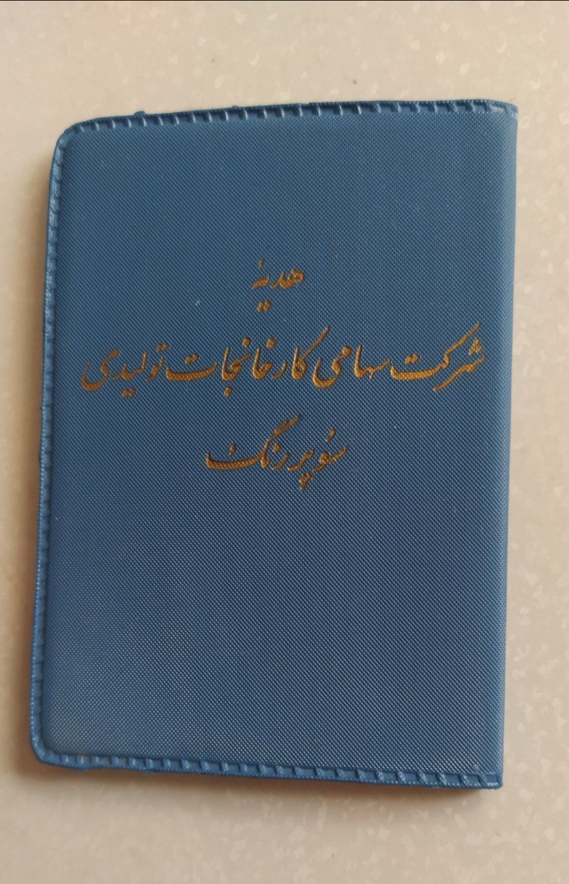 قران کوچیک جلدمشمایی زیبا پهلوی