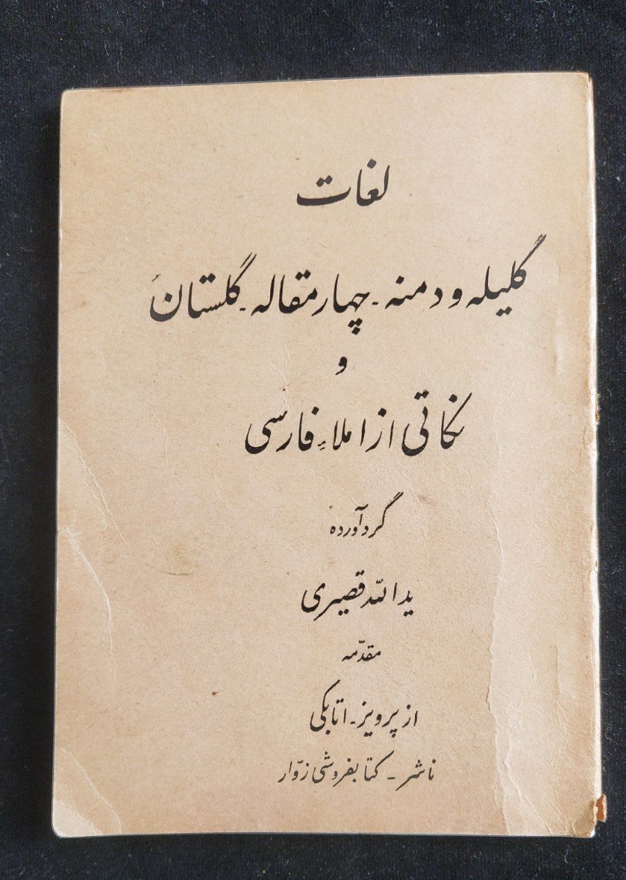 کتابچه خاص لغات کلیله ودمنه چهارمقاله گلستان