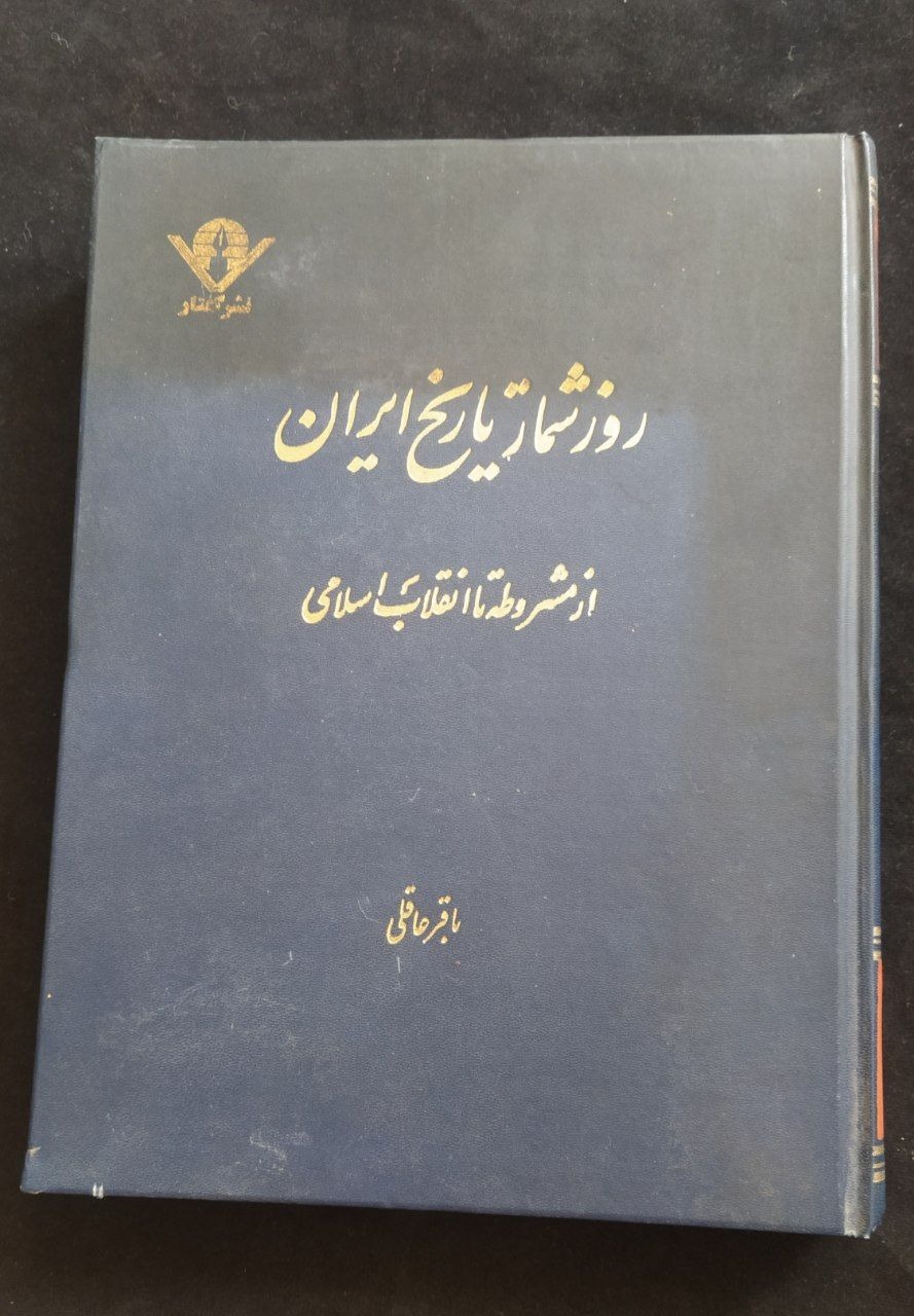 کتاب زیباوخواندنی روزشمارتاریخ ایران مصور