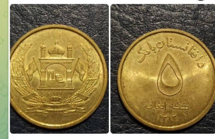 سکه 5. افغانی