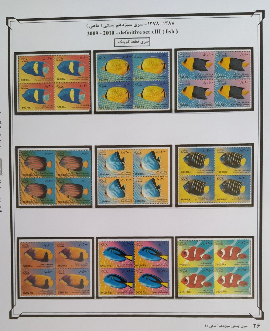 سری کامل تمبربلوک پستی 13ماهی کوچیک