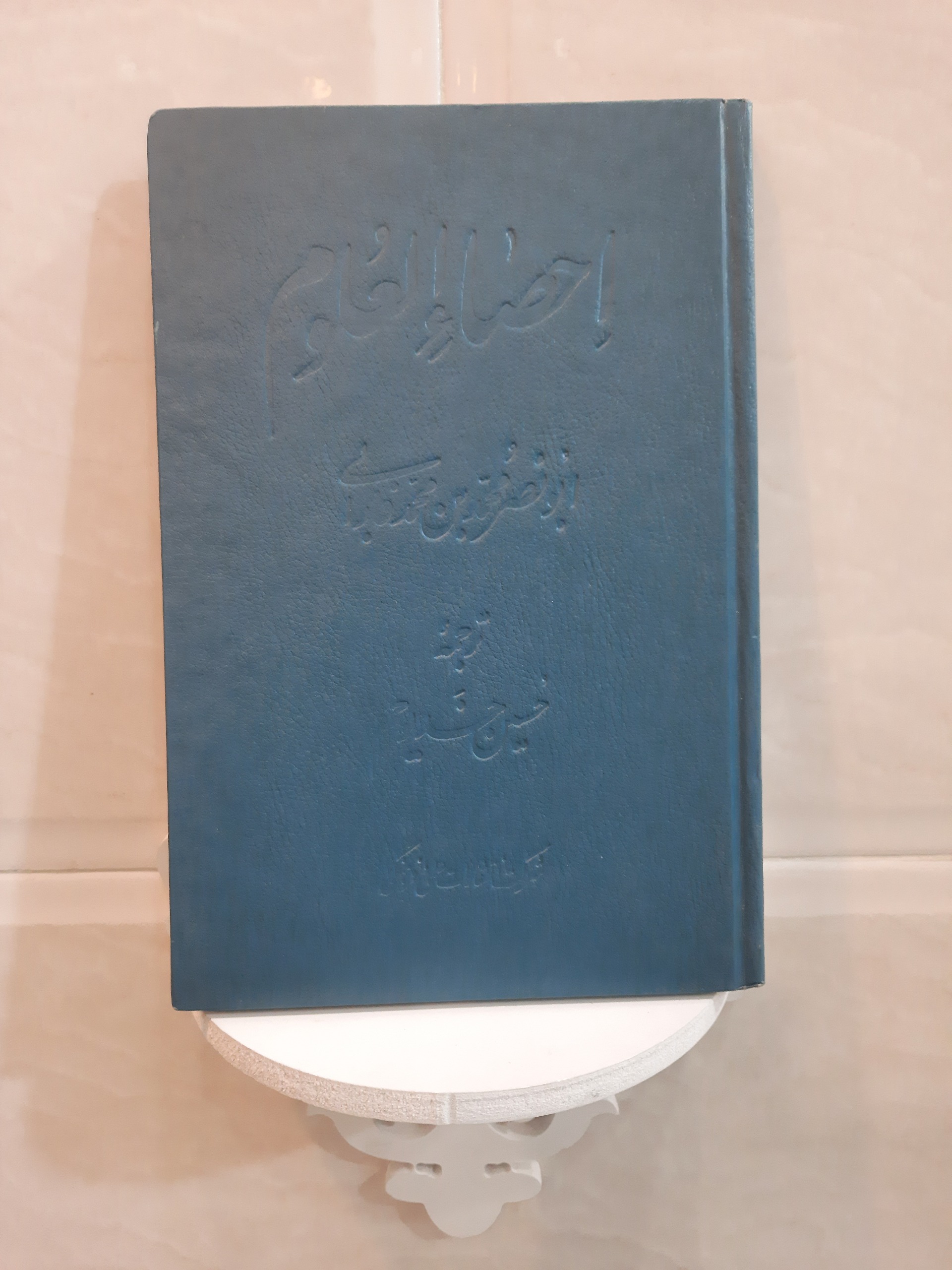 احصاء العلوم، ابونصر فارابی( توضیح)