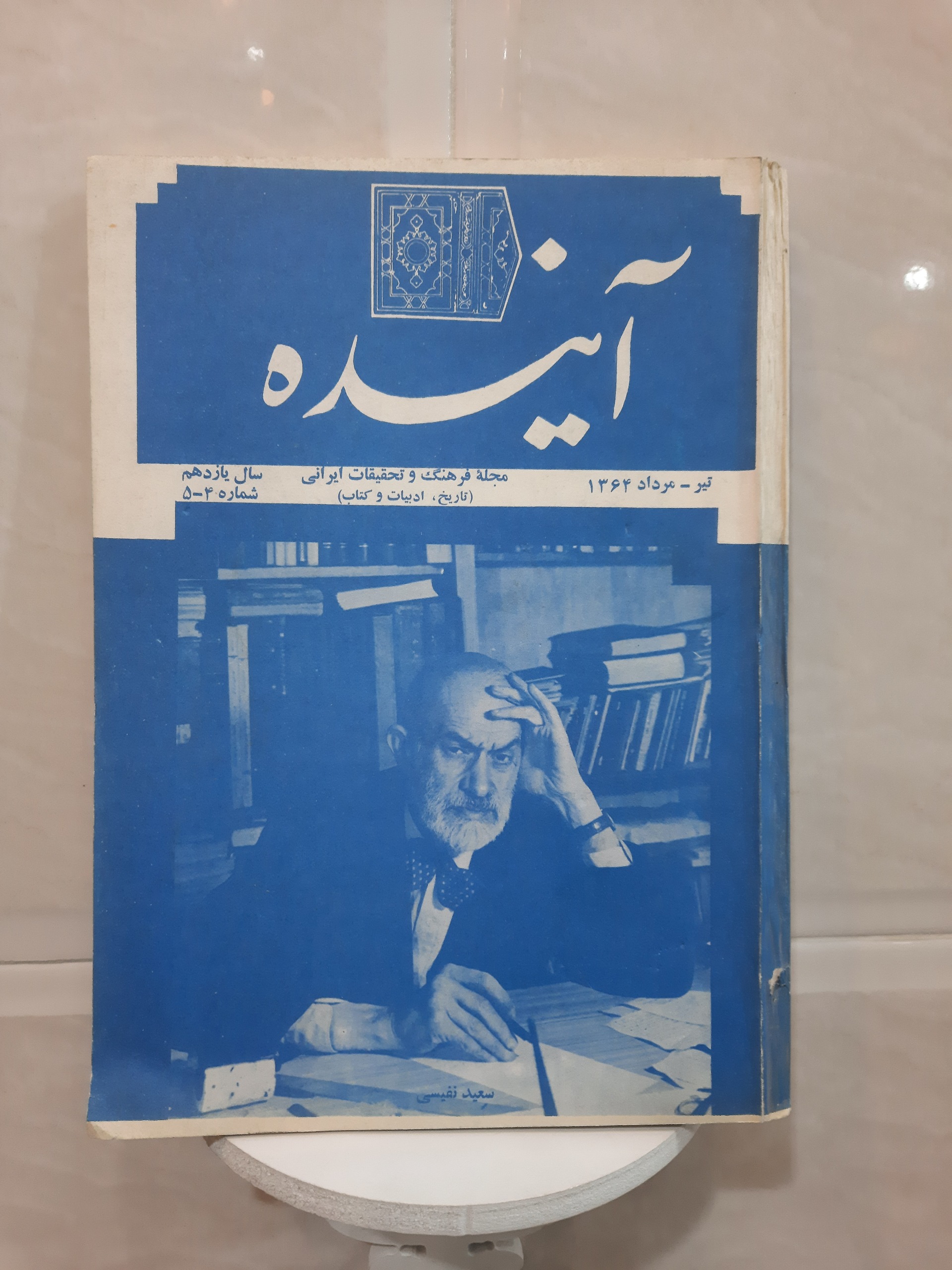 مجله آینده تیر مرداد 1364 سال یازدهم