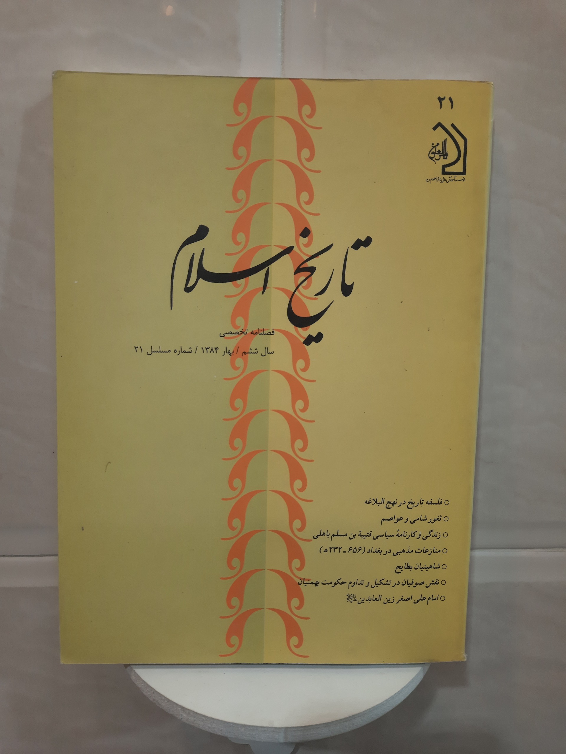 فصلنامه تاریخ اسلام، سال ششم. ش 20، 1384