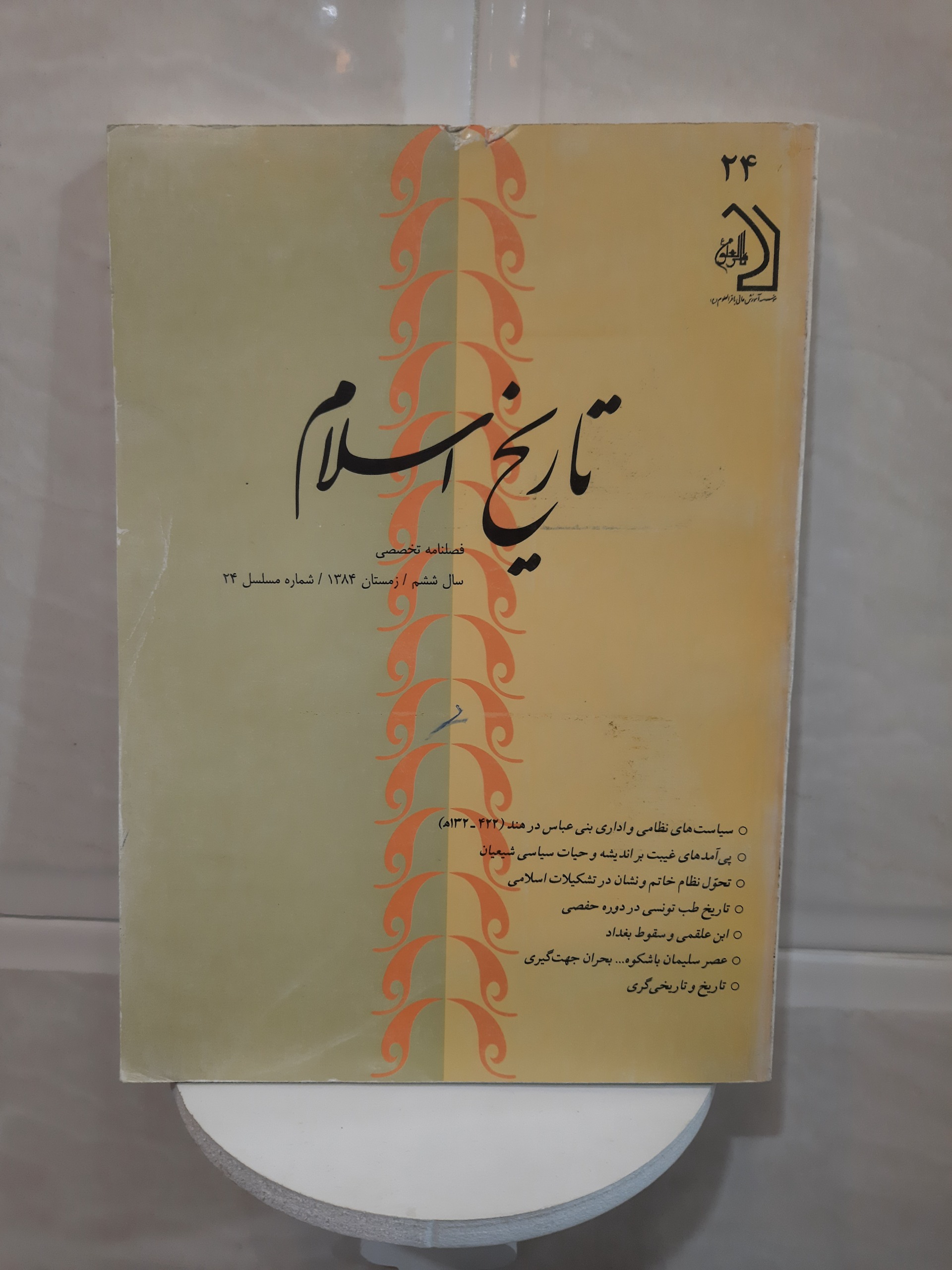 فصلنامه تاریخ اسلام، سال ششم، ش 24، سال 1384