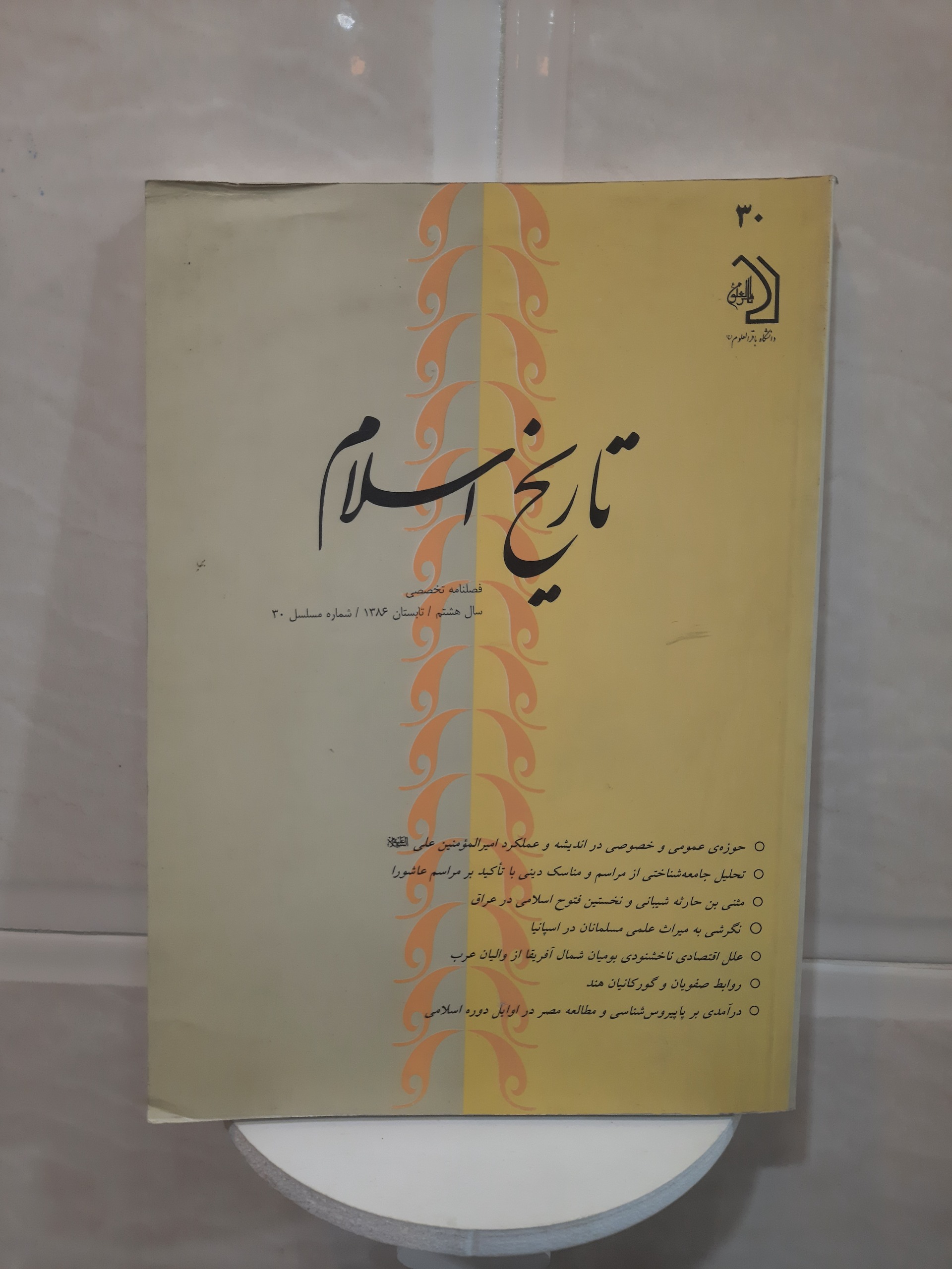 فصلنامه تاریخ اسلام، سال هشتم، ش 30، 1386