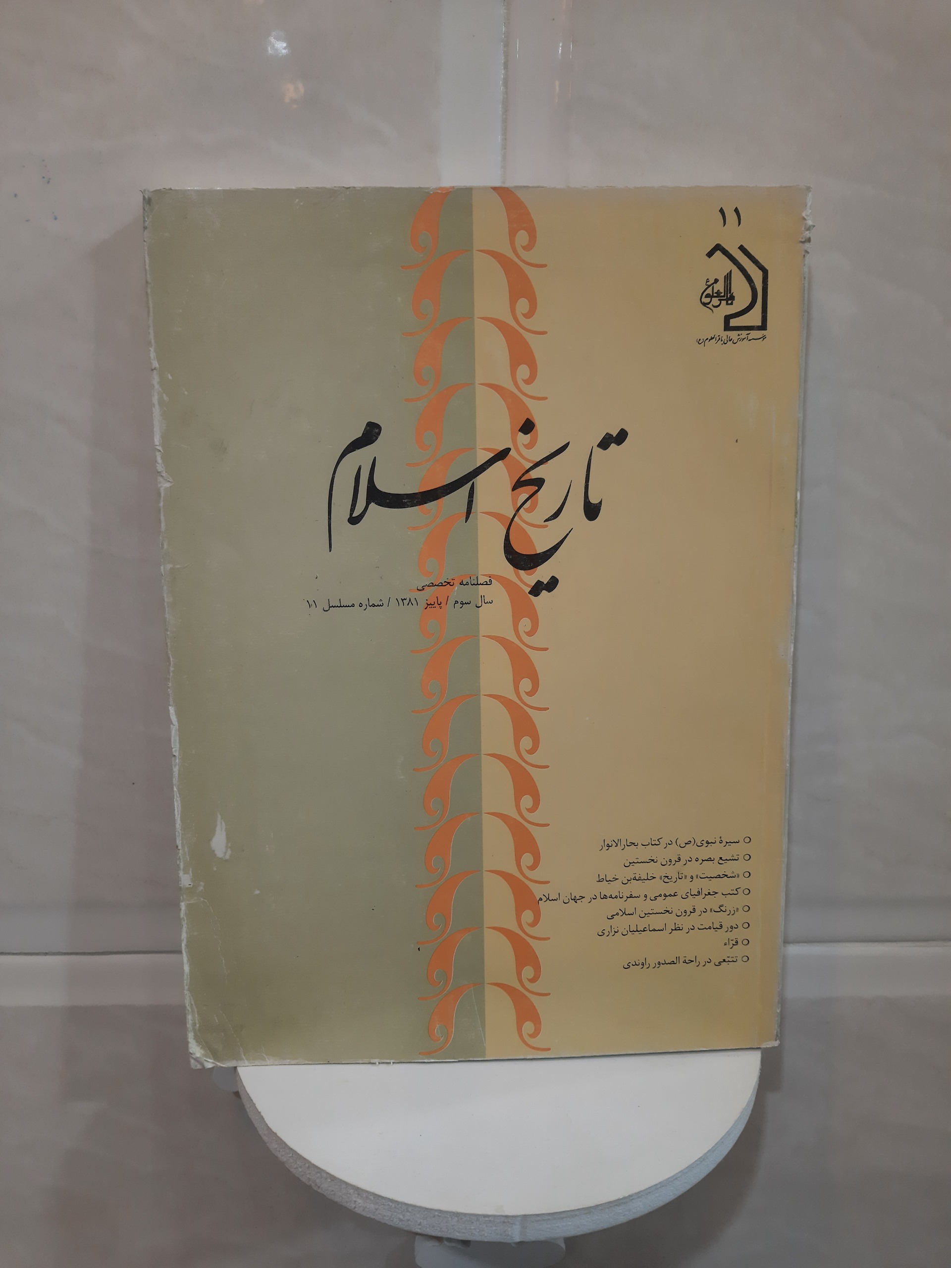فصلنامه تاریخ اسلام، سال سوم، ش11، 1381