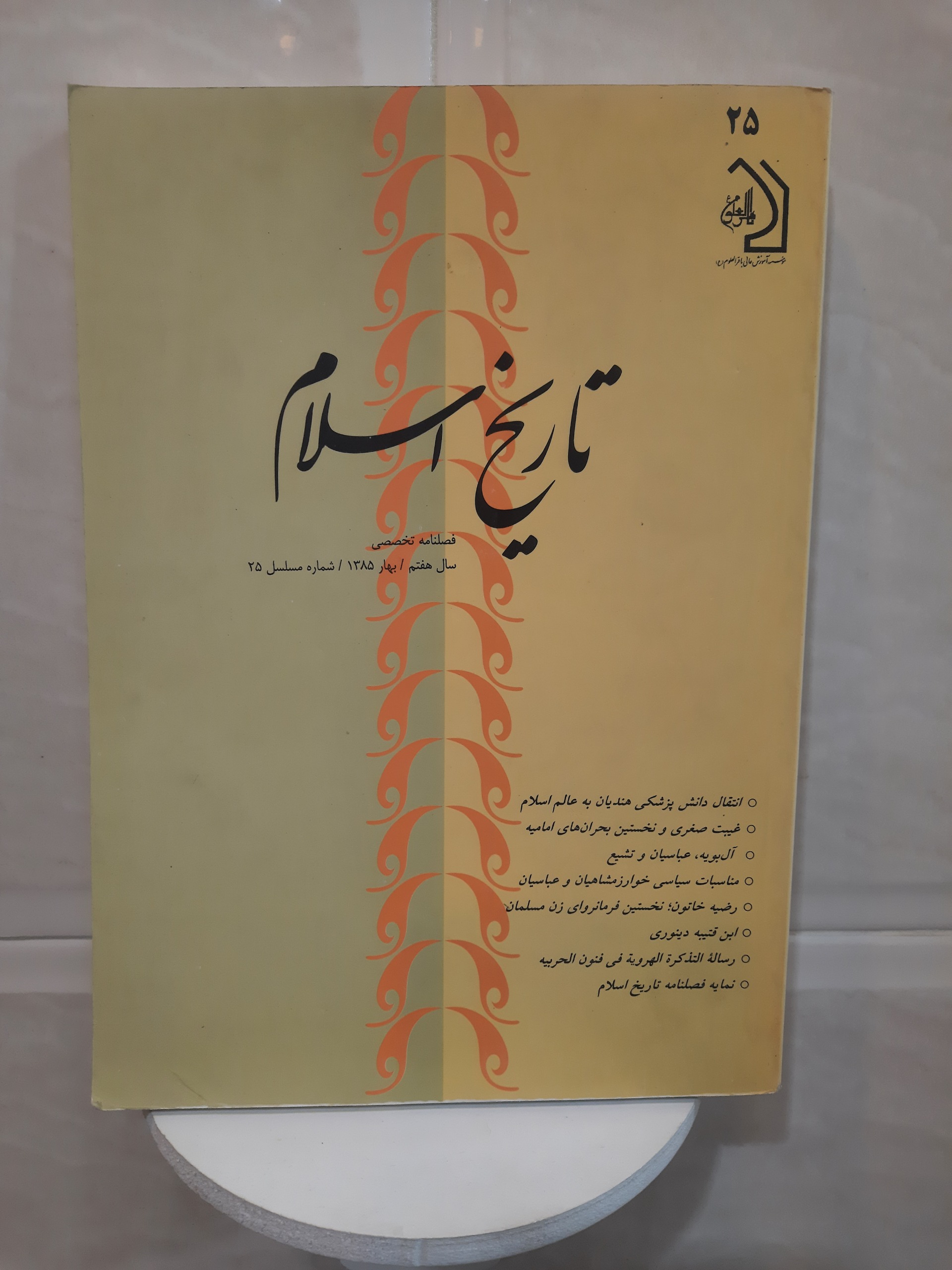 فصلنامه تاریخ اسلام سال هفتم شماره25, 1385