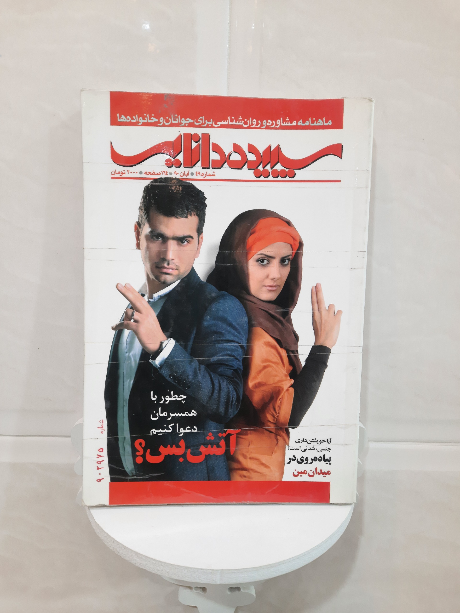 سپیده دانایی شماره 49 آبان90