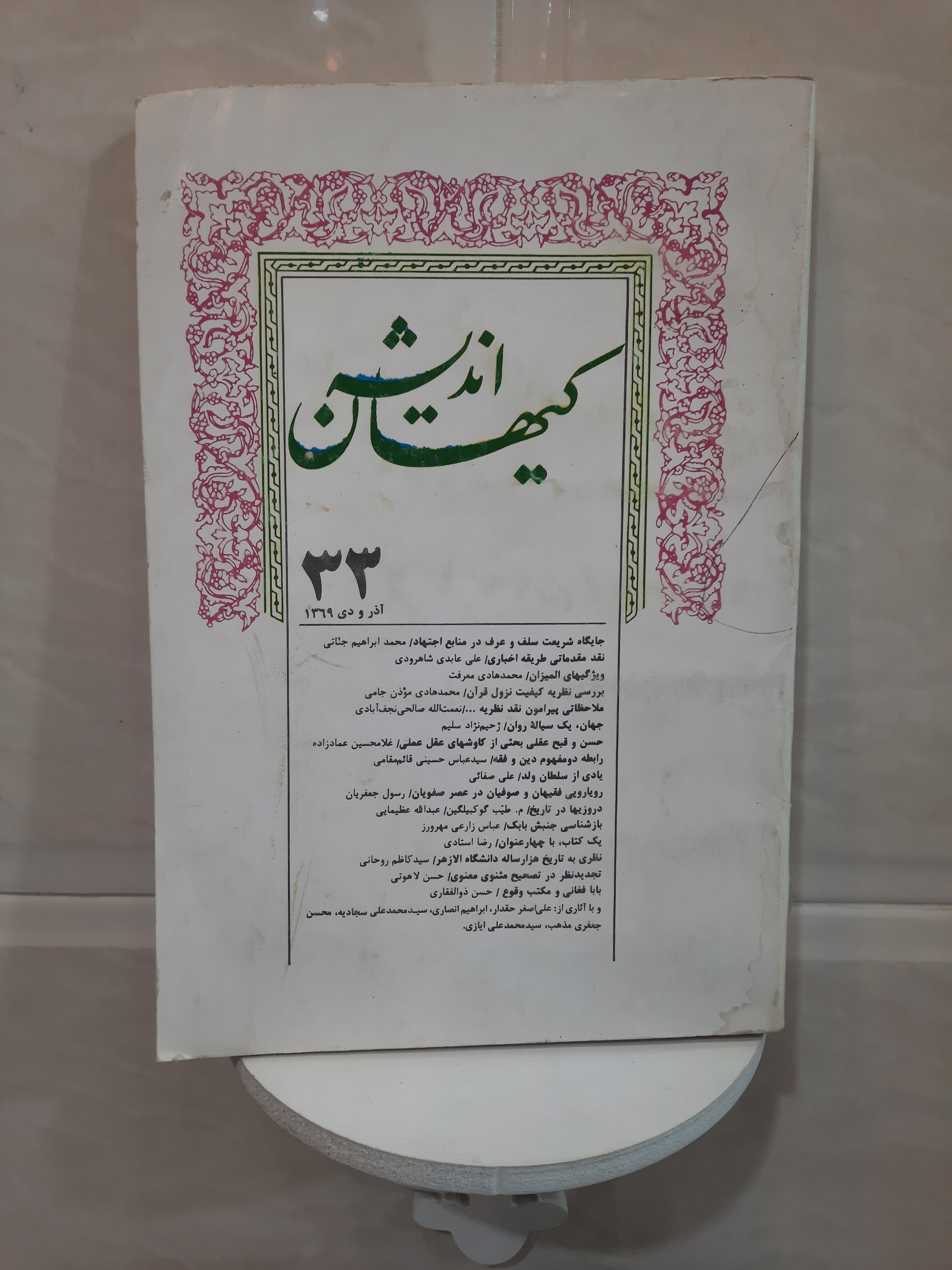 کیهان اندیشه شماره 33 سال 69