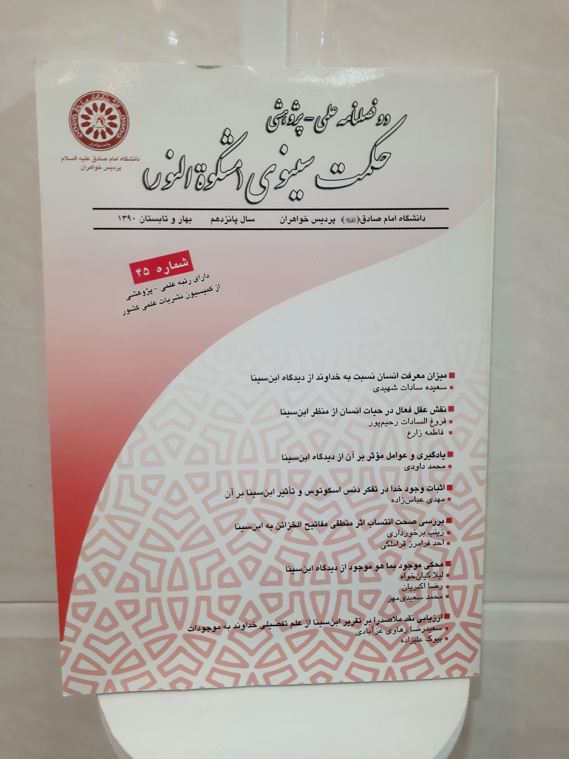 فصلنامه حکمت سینوی شماره 45 سال پانزدهم 1390